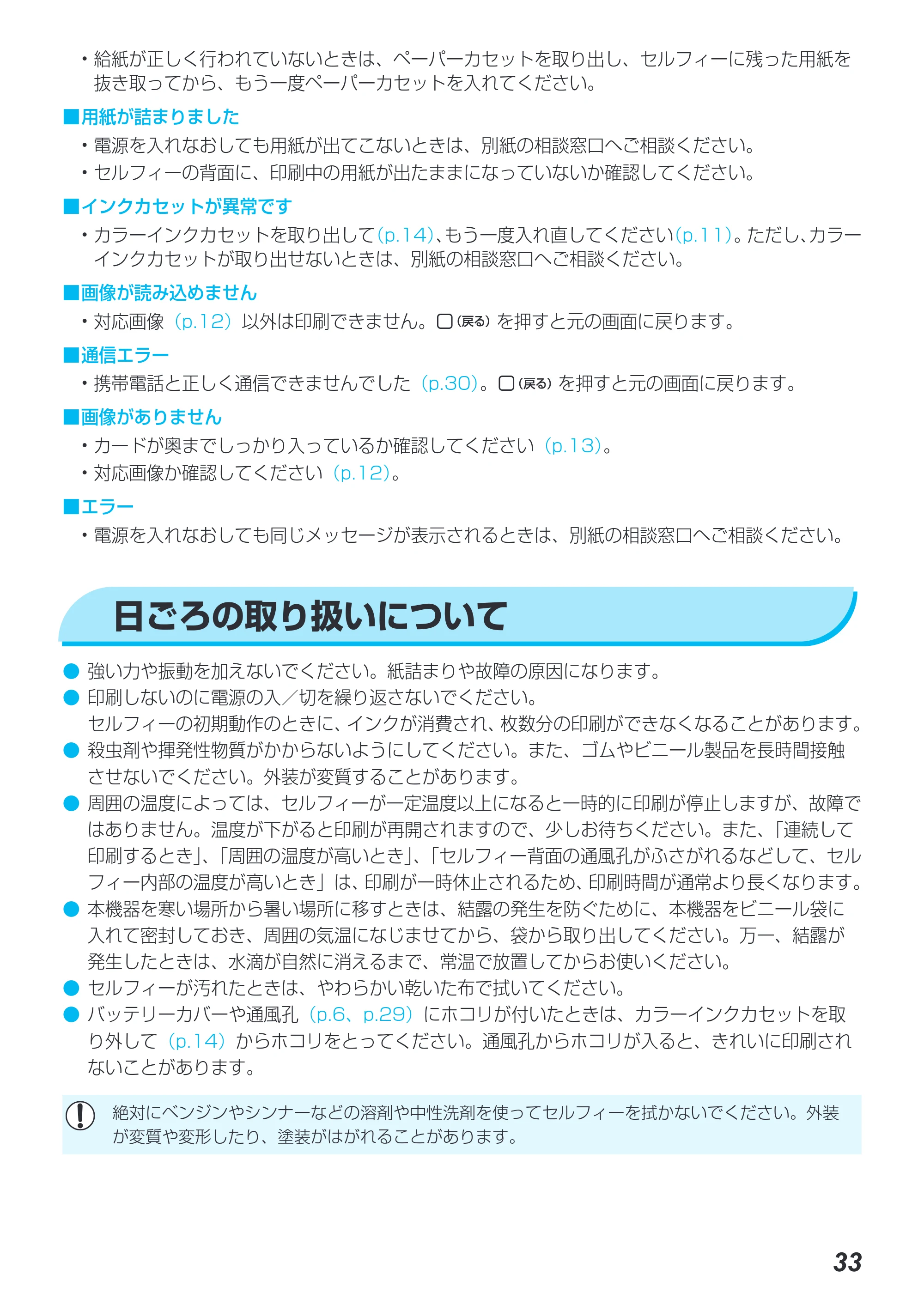 キヤノン SELPHY CP780 プリンターユーザーガイド （PDF形式／4.59Mバイト） — 日ごろの取り扱いについて — 原本ページ — 33ページ