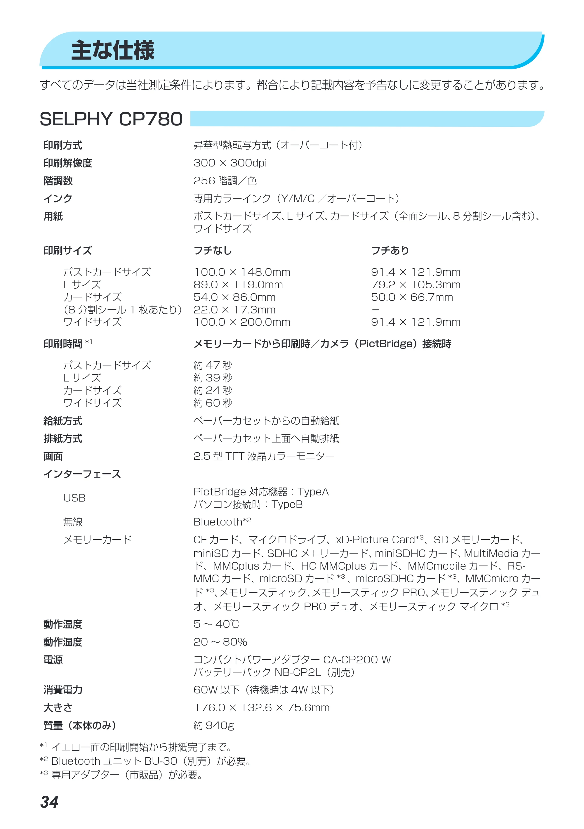 キヤノン SELPHY CP780 プリンターユーザーガイド （PDF形式／4.59Mバイト） — 主な仕様 — 原本ページ — 34ページ