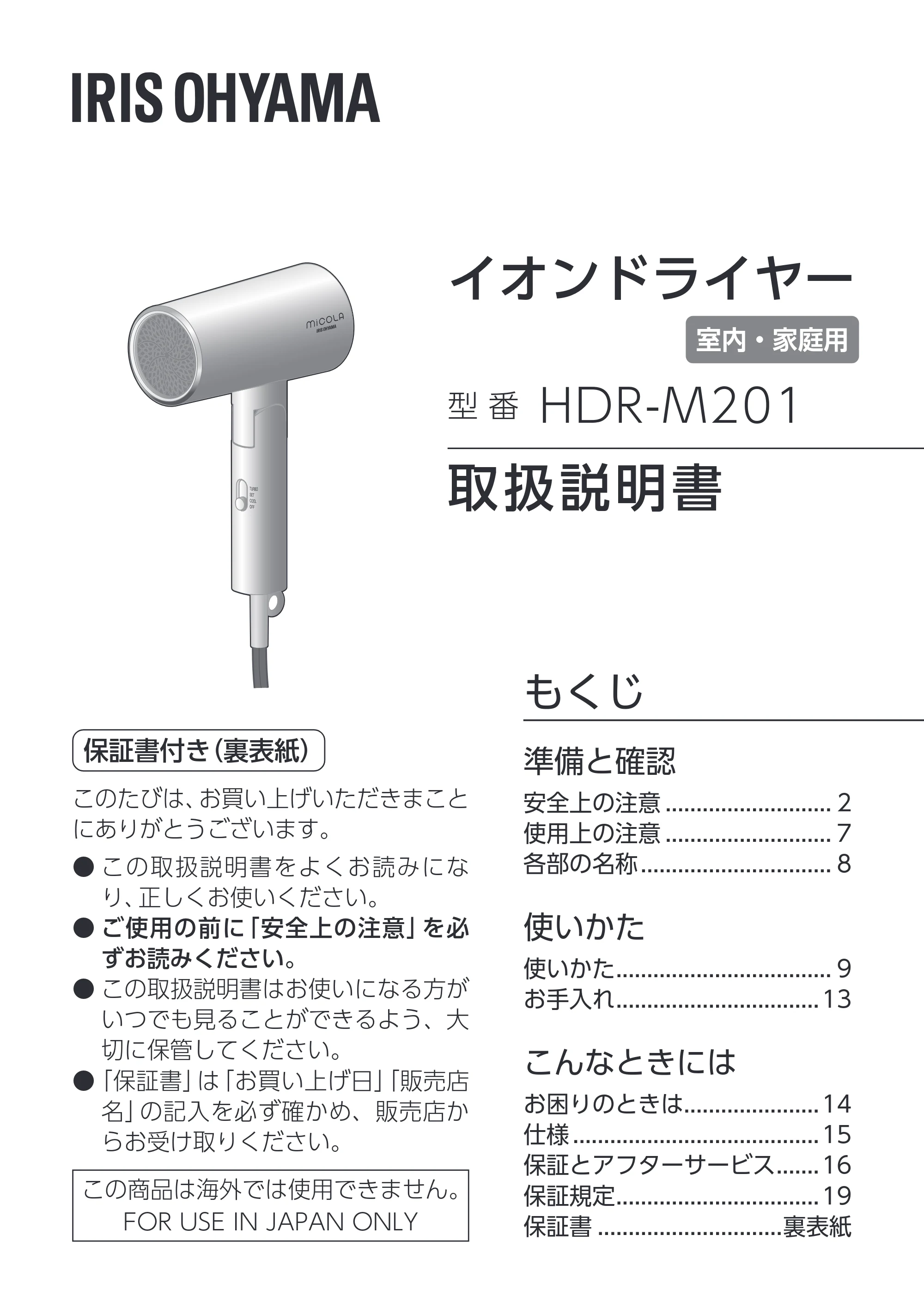 アイリスオーヤマ HDR-M201 取扱説明書 — 原本ページ — 1ページ