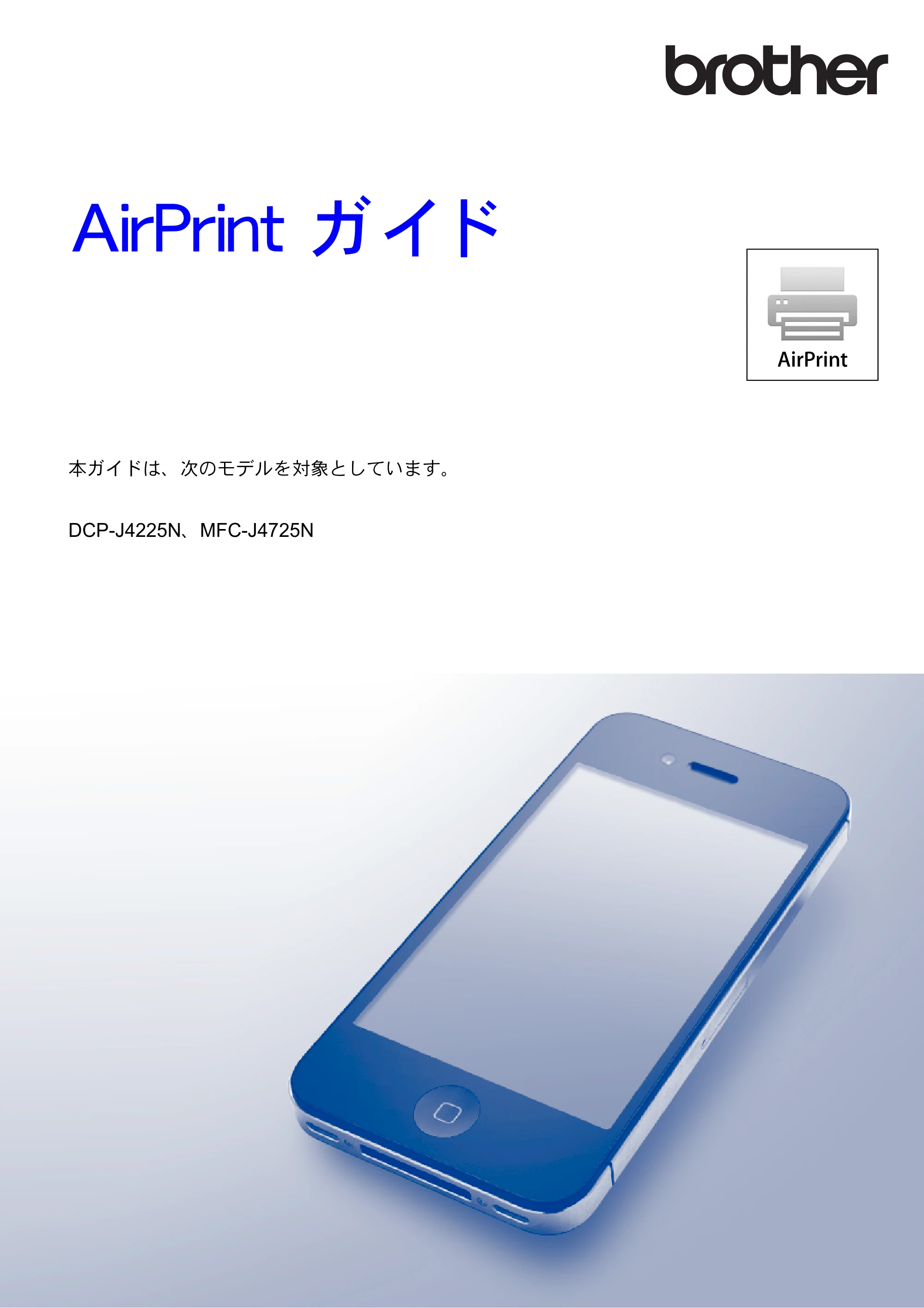 ブラザー DCP-J4225N / MFC-J4725N AirPrintガイド — AirPrint ガイド — 原本ページ — 1ページ