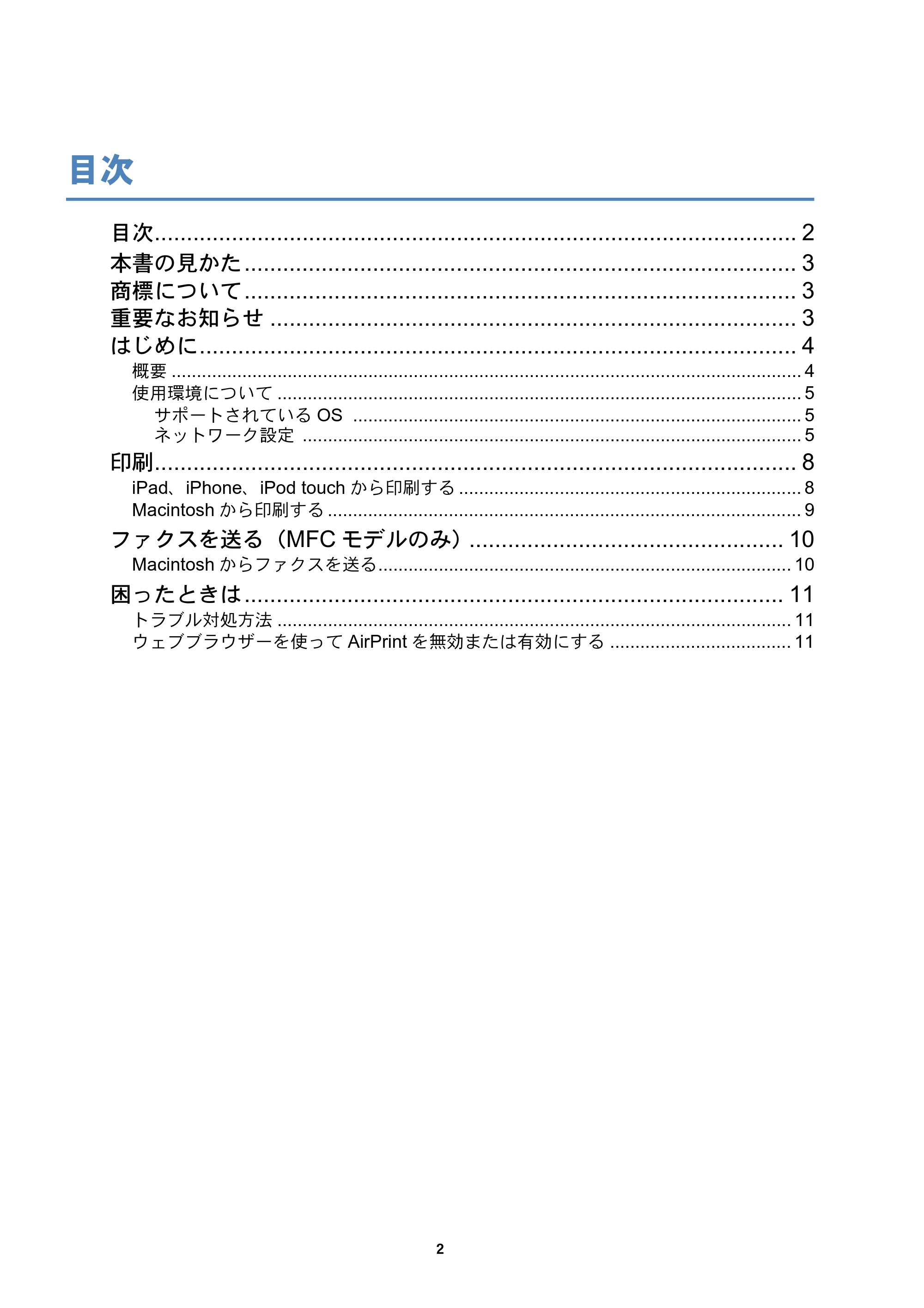 ブラザー DCP-J4225N / MFC-J4725N AirPrintガイド — 目次 — 原本ページ — 2ページ