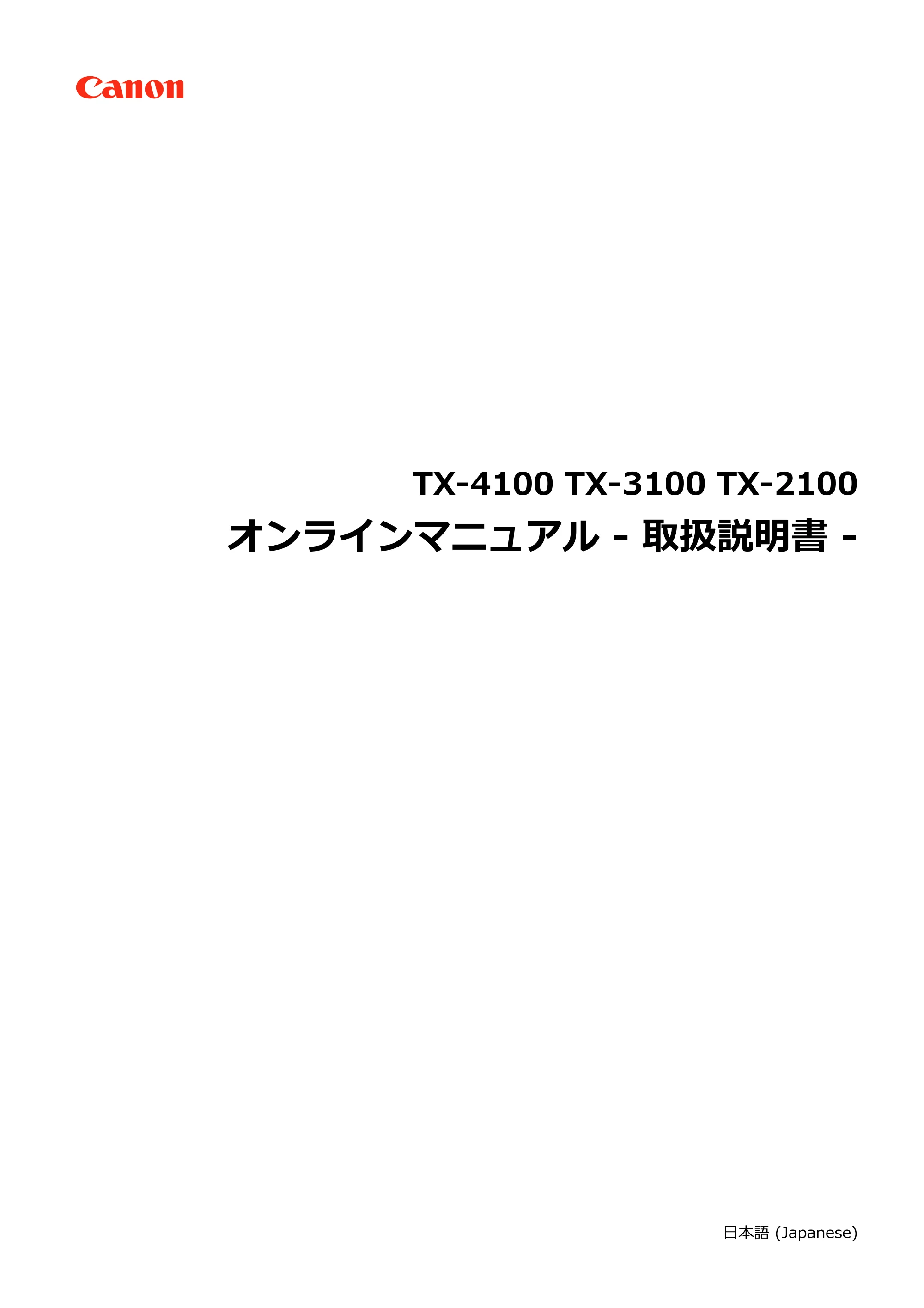 キヤノン TX-2100/TX-3100/TX-4100 TX-4100/TX-3100/TX-2100 オンラインマニュアル PDF版(Windows版)2023年1月26日更新(PDF:11.4MB) — 原本ページ — 1ページ