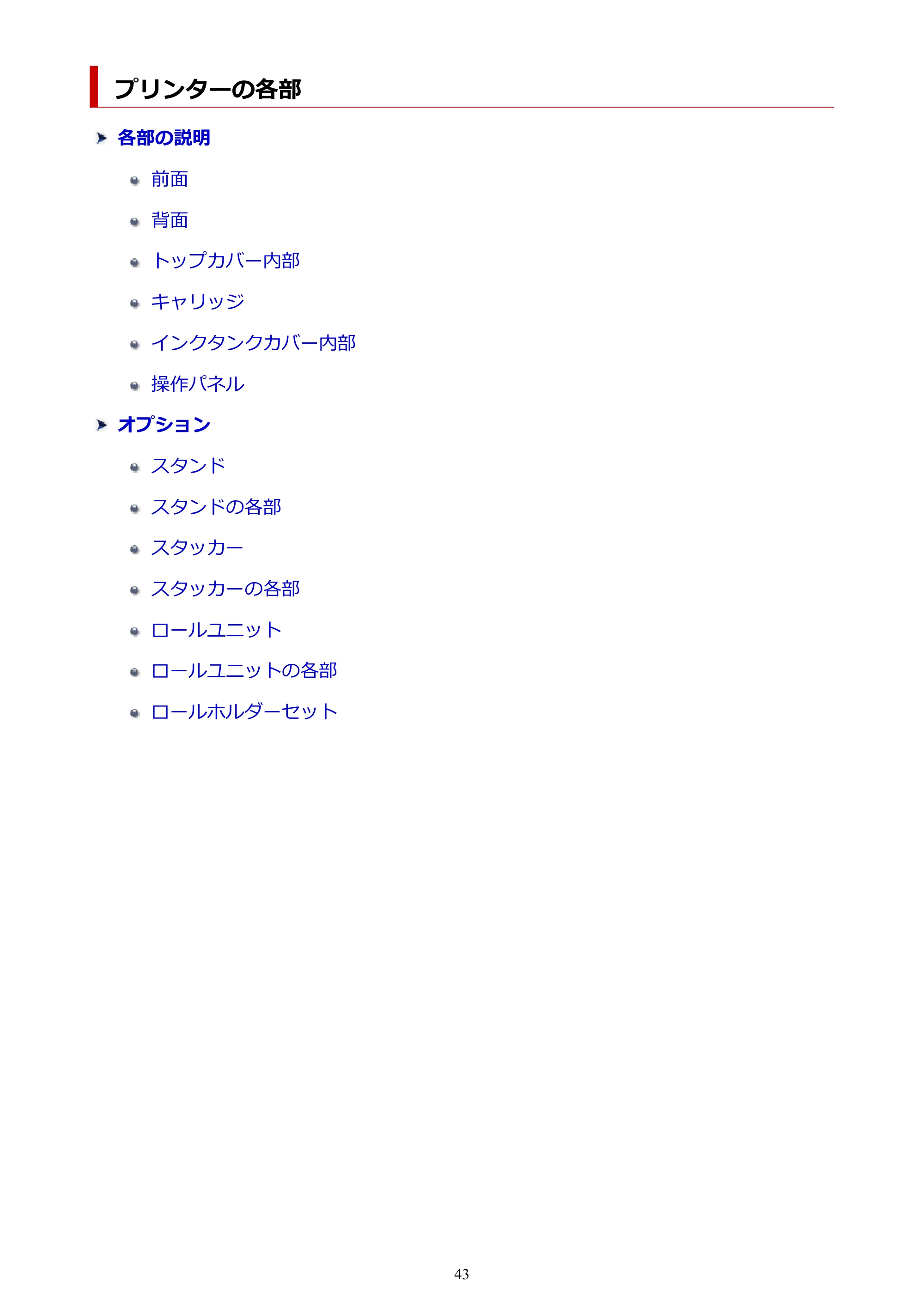キヤノン TX-2100/TX-3100/TX-4100 TX-4100/TX-3100/TX-2100 オンラインマニュアル PDF版(Windows版)2023年1月26日更新(PDF:11.4MB) — プリンターの各部 — 原本ページ — 43ページ