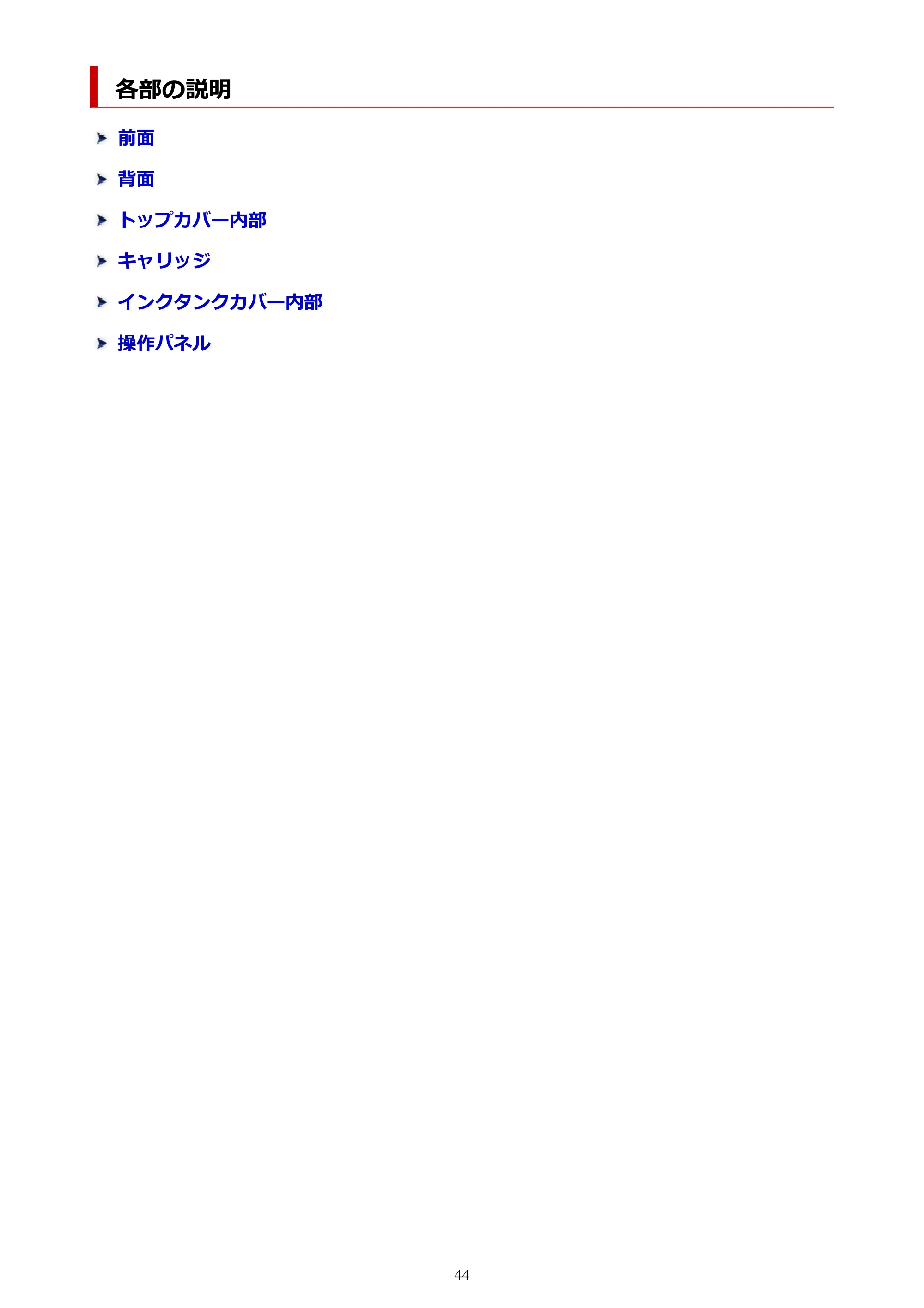 キヤノン TX-2100/TX-3100/TX-4100 TX-4100/TX-3100/TX-2100 オンラインマニュアル PDF版(Windows版)2023年1月26日更新(PDF:11.4MB) — 各部の説明 — 原本ページ — 44ページ