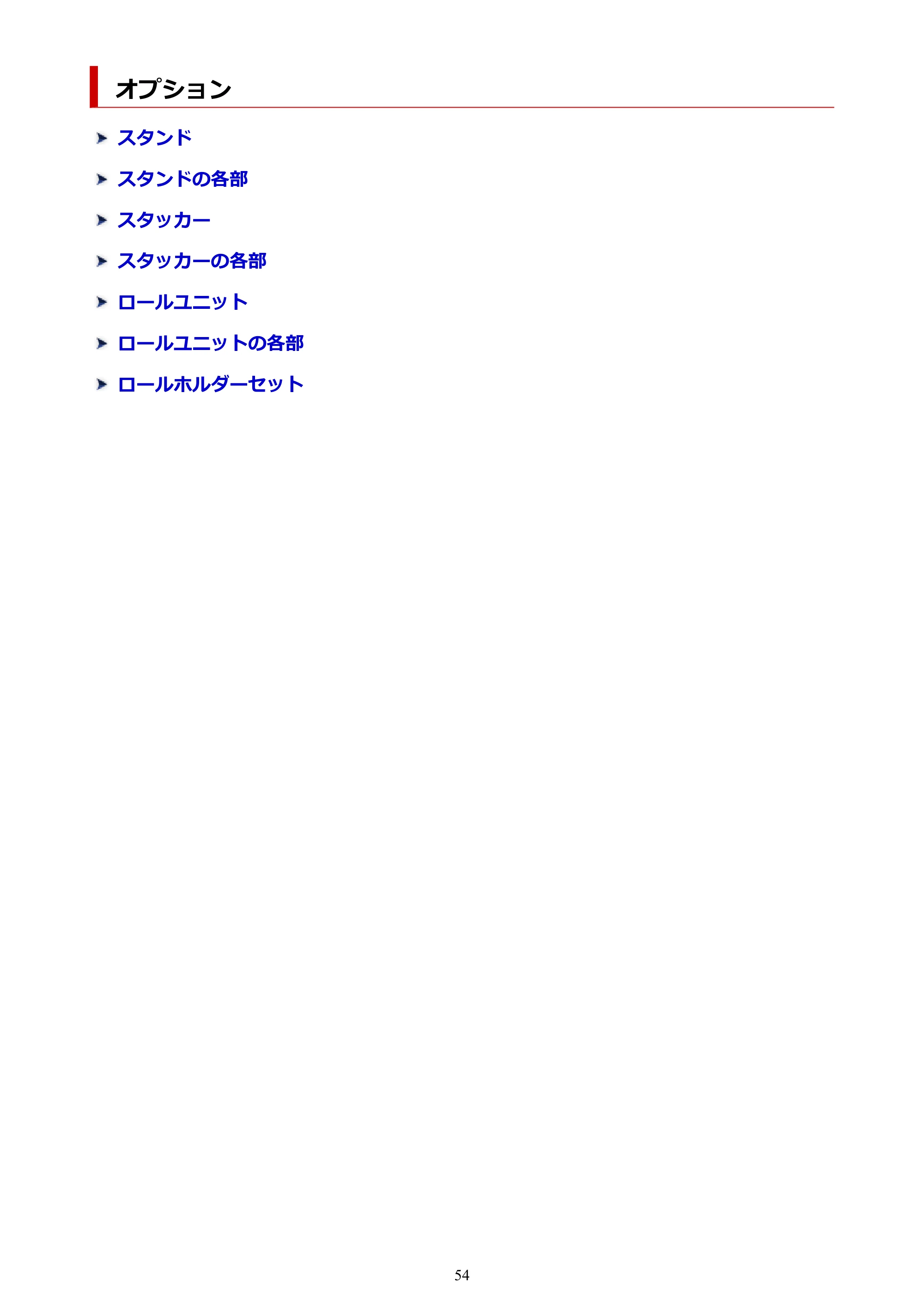 キヤノン TX-2100/TX-3100/TX-4100 TX-4100/TX-3100/TX-2100 オンラインマニュアル PDF版(Windows版)2023年1月26日更新(PDF:11.4MB) — オプション — 原本ページ — 54ページ