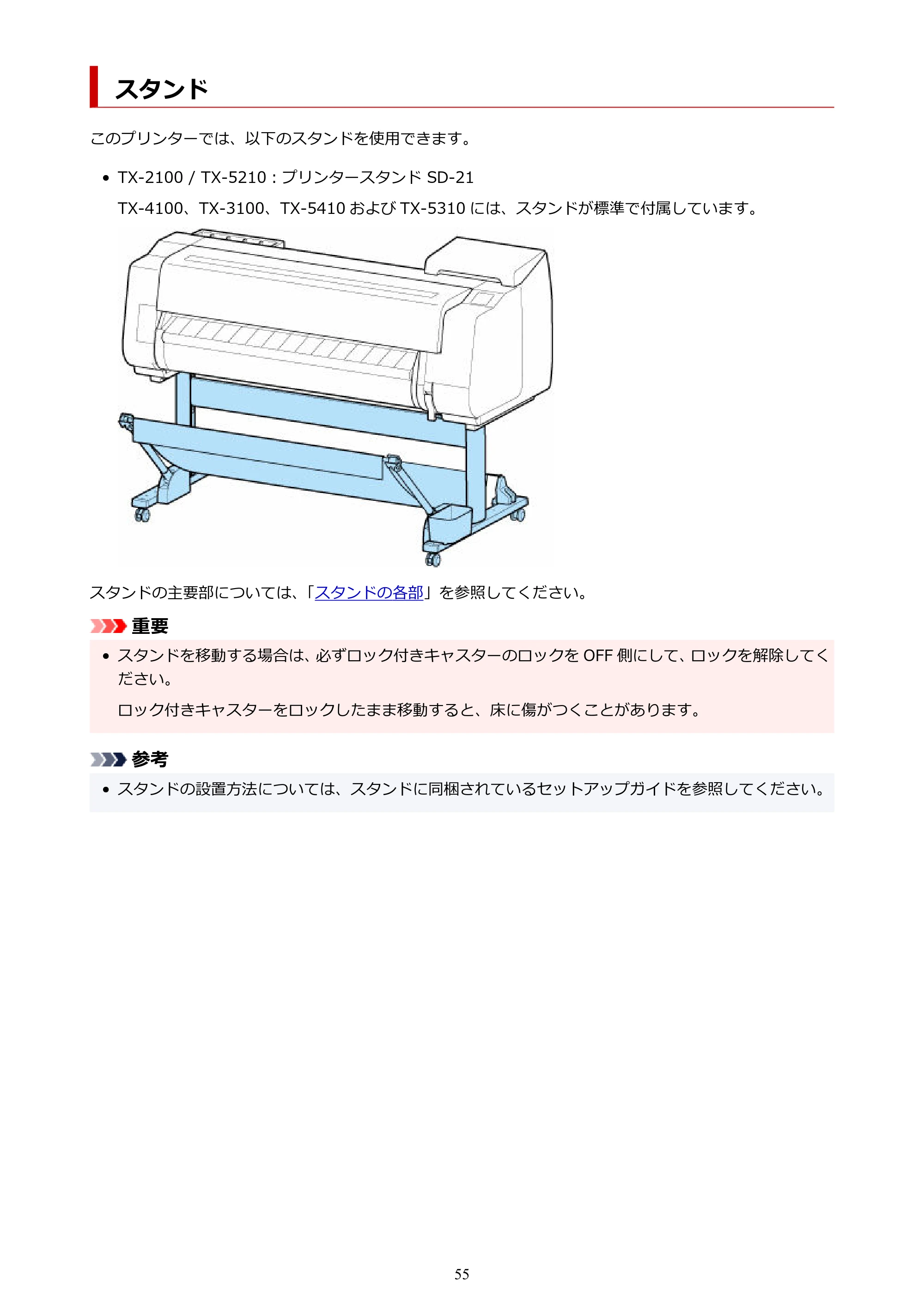キヤノン TX-2100/TX-3100/TX-4100 TX-4100/TX-3100/TX-2100 オンラインマニュアル PDF版(Windows版)2023年1月26日更新(PDF:11.4MB) — スタンド — 原本ページ — 55ページ