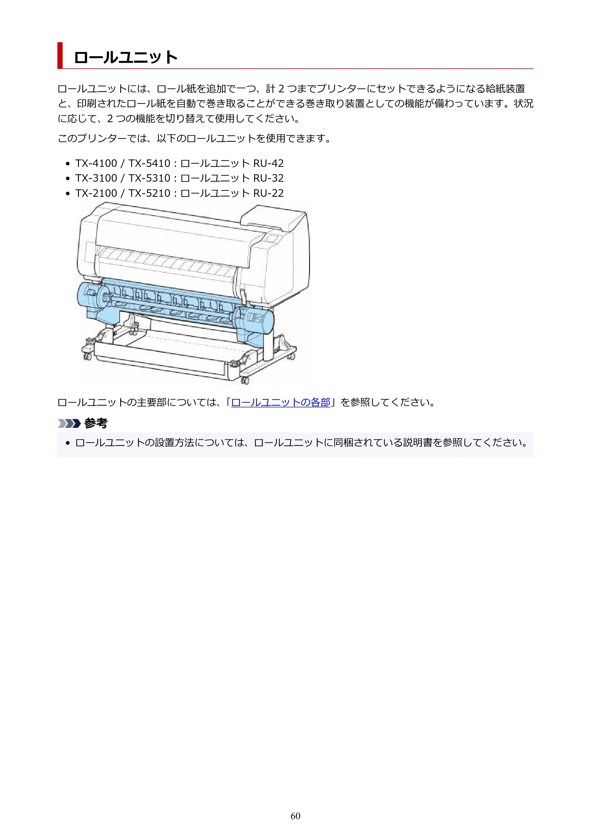 キヤノン TX-2100/TX-3100/TX-4100 TX-4100/TX-3100/TX-2100 オンラインマニュアル PDF版(Windows版)2023年1月26日更新(PDF:11.4MB) — ロールユニット — 原本ページ — 60ページ