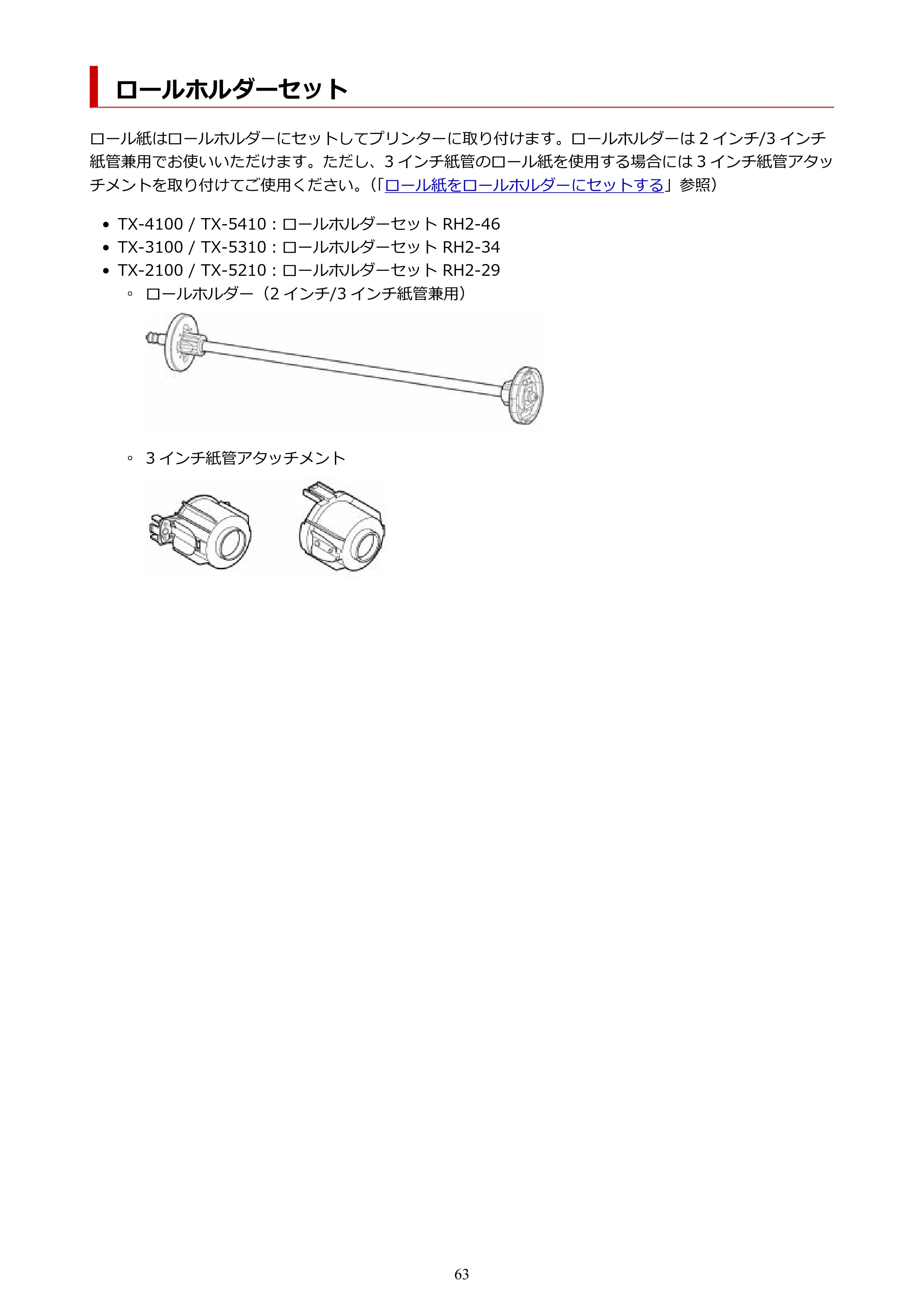 キヤノン TX-2100/TX-3100/TX-4100 TX-4100/TX-3100/TX-2100 オンラインマニュアル PDF版(Windows版)2023年1月26日更新(PDF:11.4MB) — ロールホルダーセット — 原本ページ — 63ページ