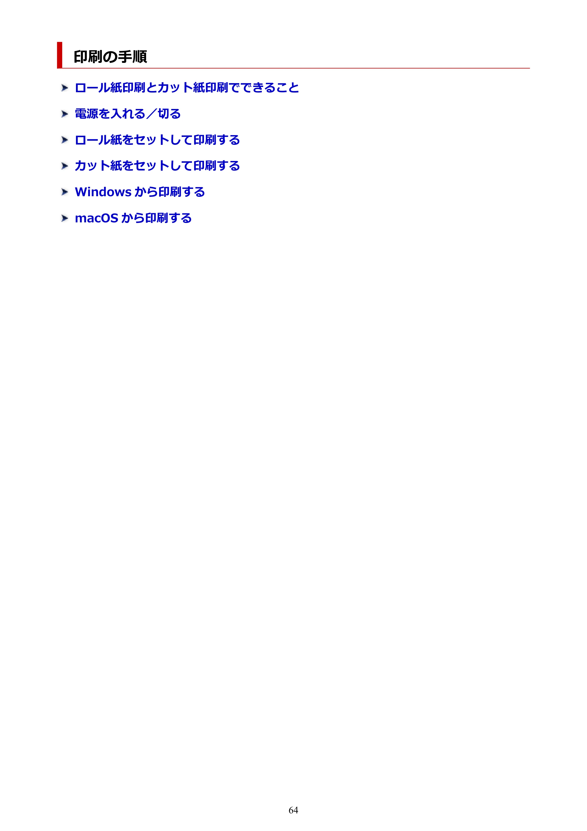 キヤノン TX-2100/TX-3100/TX-4100 TX-4100/TX-3100/TX-2100 オンラインマニュアル PDF版(Windows版)2023年1月26日更新(PDF:11.4MB) — 印刷の手順 — 原本ページ — 64ページ
