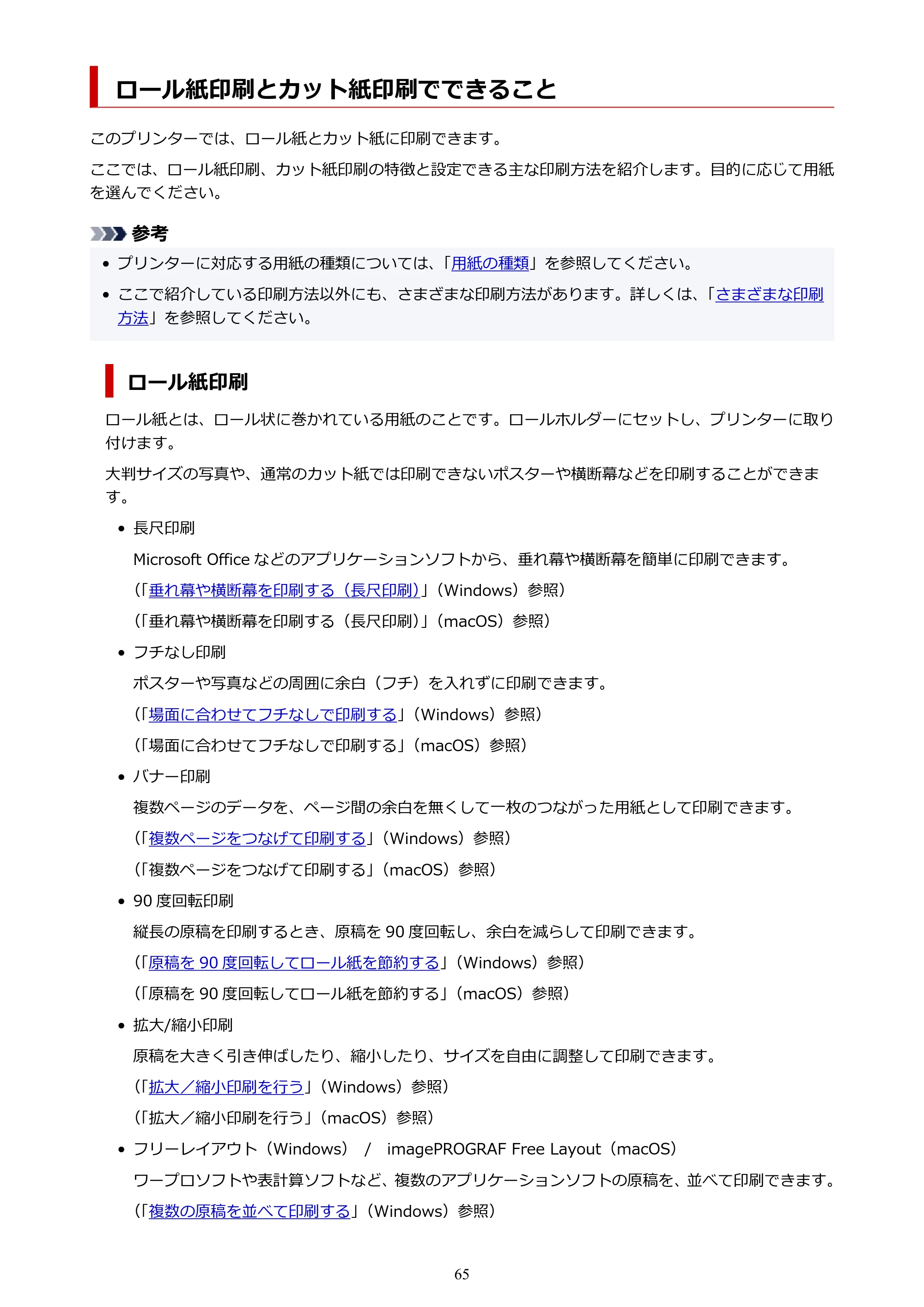 キヤノン TX-2100/TX-3100/TX-4100 TX-4100/TX-3100/TX-2100 オンラインマニュアル PDF版(Windows版)2023年1月26日更新(PDF:11.4MB) — ロール紙印刷とカット紙印刷でできること — 原本ページ — 65ページ