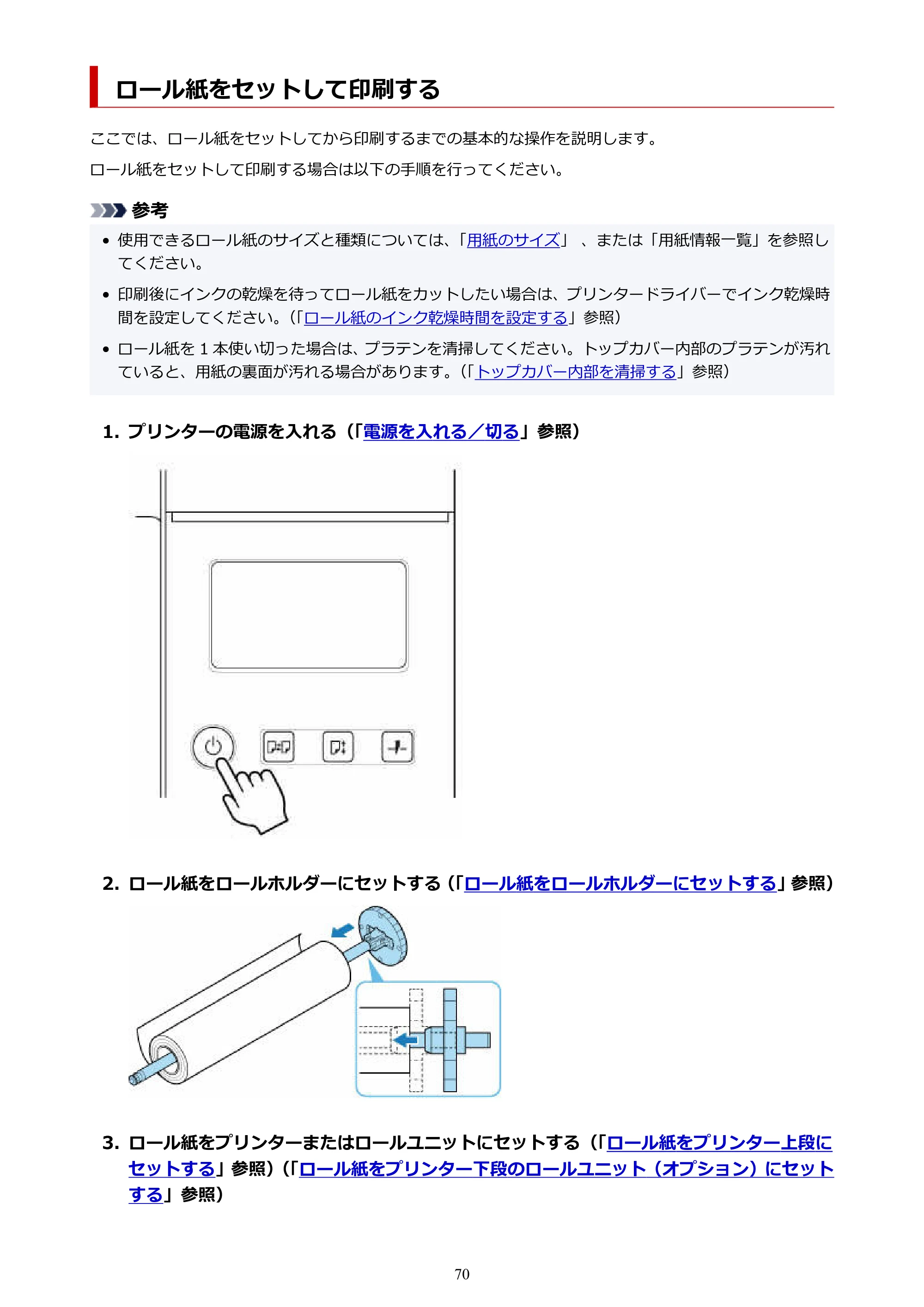 キヤノン TX-2100/TX-3100/TX-4100 TX-4100/TX-3100/TX-2100 オンラインマニュアル PDF版(Windows版)2023年1月26日更新(PDF:11.4MB) — ロール紙をセットして印刷する — 原本ページ — 70ページ