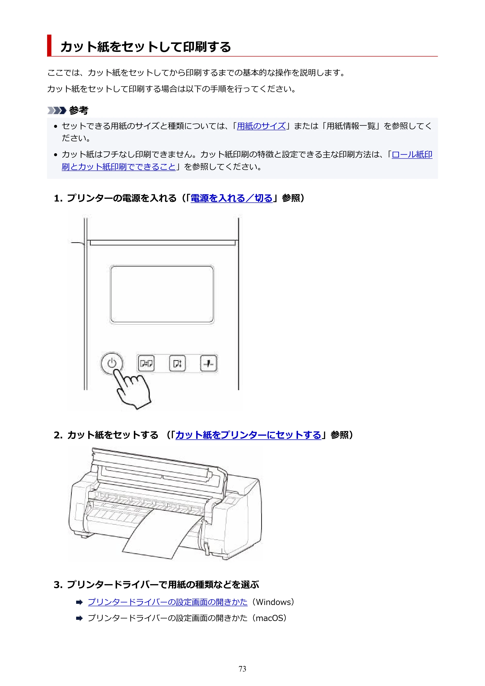 キヤノン TX-2100/TX-3100/TX-4100 TX-4100/TX-3100/TX-2100 オンラインマニュアル PDF版(Windows版)2023年1月26日更新(PDF:11.4MB) — カット紙をセットして印刷する — 原本ページ — 73ページ