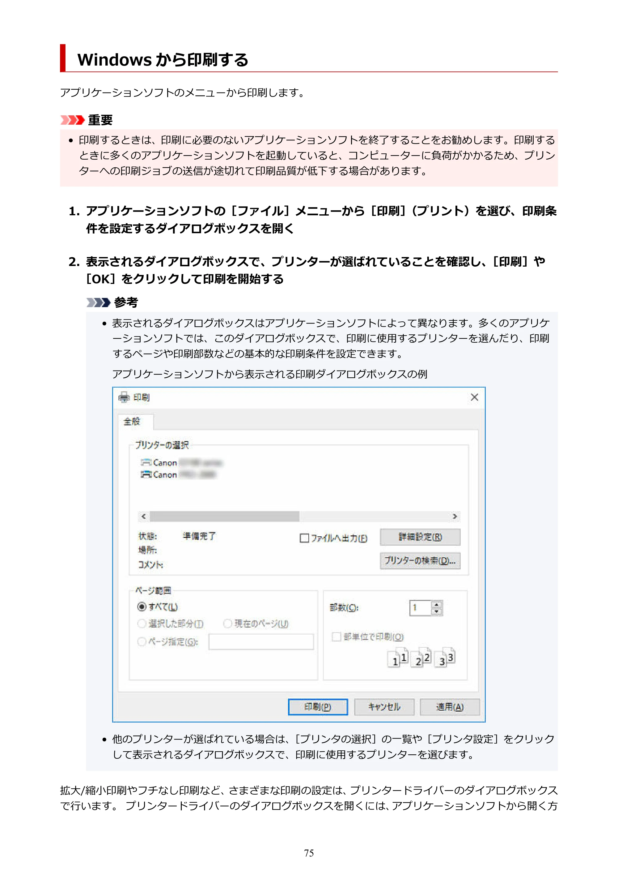 キヤノン TX-2100/TX-3100/TX-4100 TX-4100/TX-3100/TX-2100 オンラインマニュアル PDF版(Windows版)2023年1月26日更新(PDF:11.4MB) — Windows から印刷する — 原本ページ — 75ページ