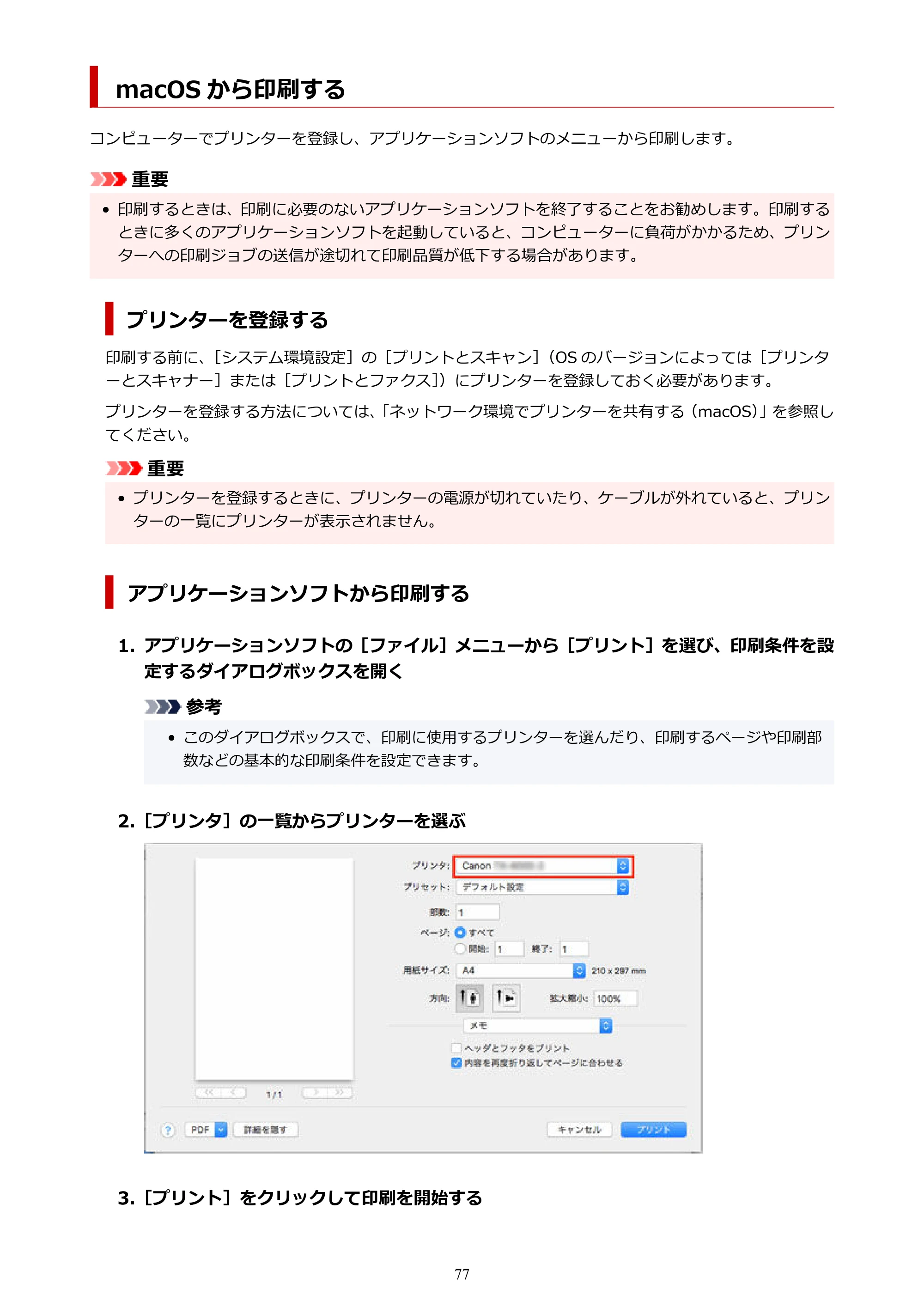 キヤノン TX-2100/TX-3100/TX-4100 TX-4100/TX-3100/TX-2100 オンラインマニュアル PDF版(Windows版)2023年1月26日更新(PDF:11.4MB) — macOS から印刷する — 原本ページ — 77ページ