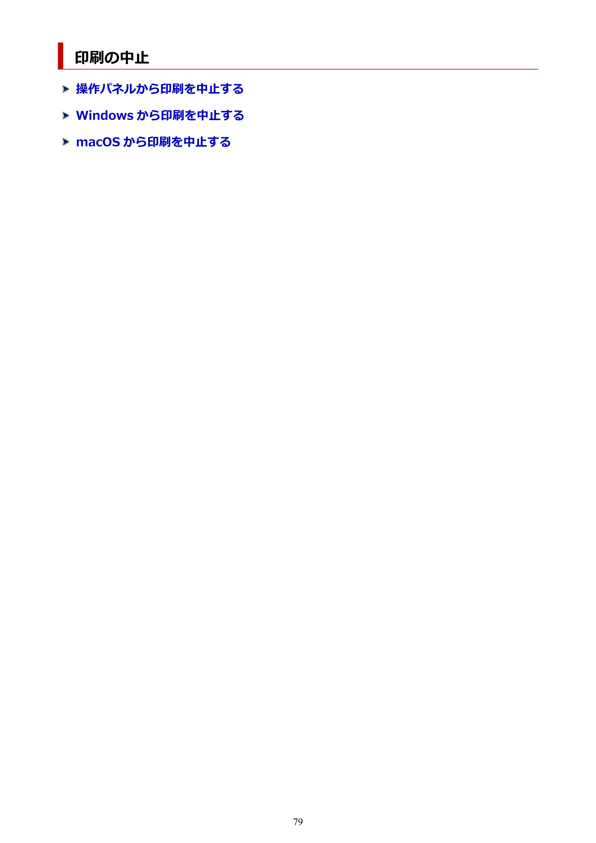 キヤノン TX-2100/TX-3100/TX-4100 TX-4100/TX-3100/TX-2100 オンラインマニュアル PDF版(Windows版)2023年1月26日更新(PDF:11.4MB) — 印刷の中止 — 原本ページ — 79ページ