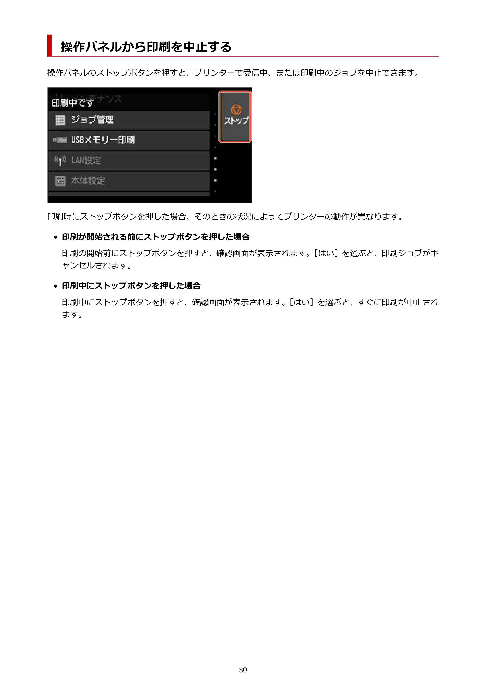 キヤノン TX-2100/TX-3100/TX-4100 TX-4100/TX-3100/TX-2100 オンラインマニュアル PDF版(Windows版)2023年1月26日更新(PDF:11.4MB) — 操作パネルから印刷を中止する — 原本ページ — 80ページ