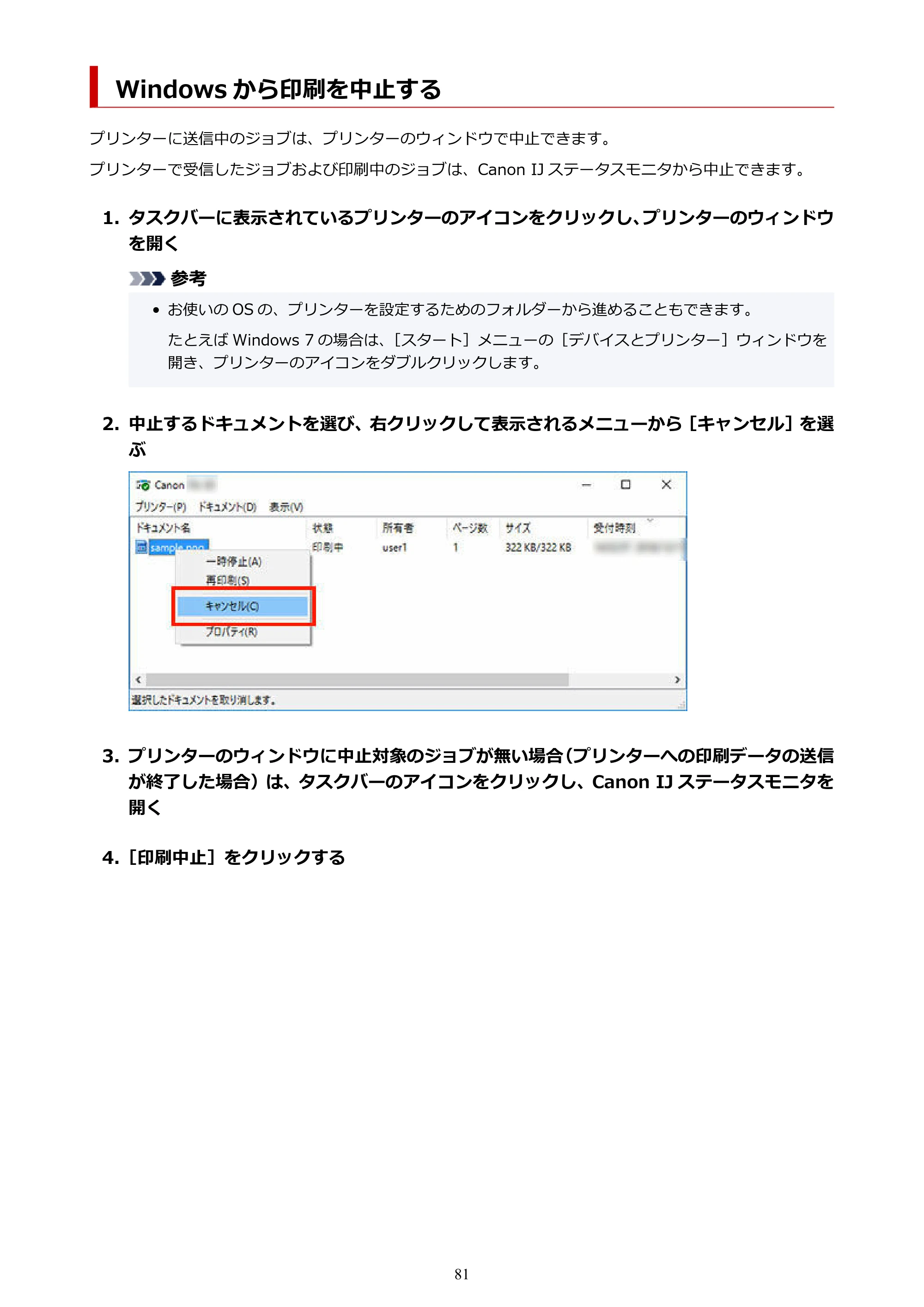 キヤノン TX-2100/TX-3100/TX-4100 TX-4100/TX-3100/TX-2100 オンラインマニュアル PDF版(Windows版)2023年1月26日更新(PDF:11.4MB) — Windows から印刷を中止する — 原本ページ — 81ページ