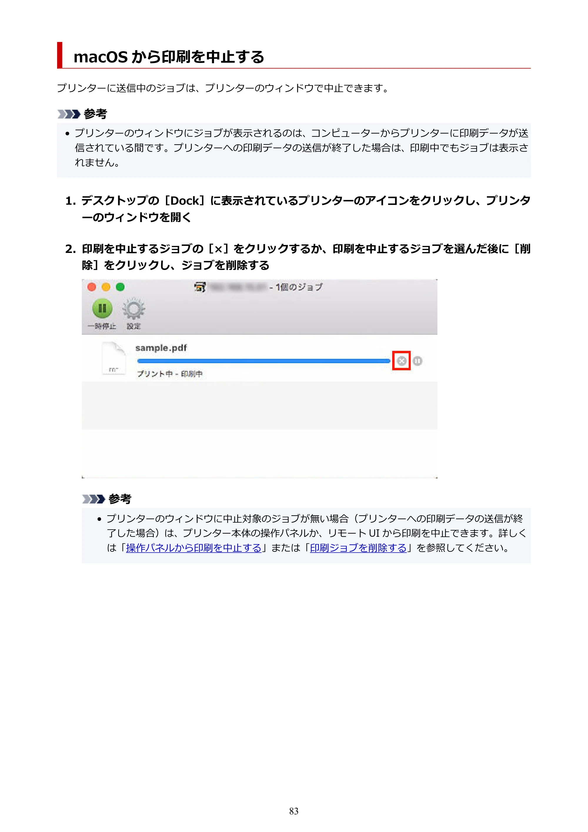 キヤノン TX-2100/TX-3100/TX-4100 TX-4100/TX-3100/TX-2100 オンラインマニュアル PDF版(Windows版)2023年1月26日更新(PDF:11.4MB) — macOS から印刷を中止する — 原本ページ — 83ページ
