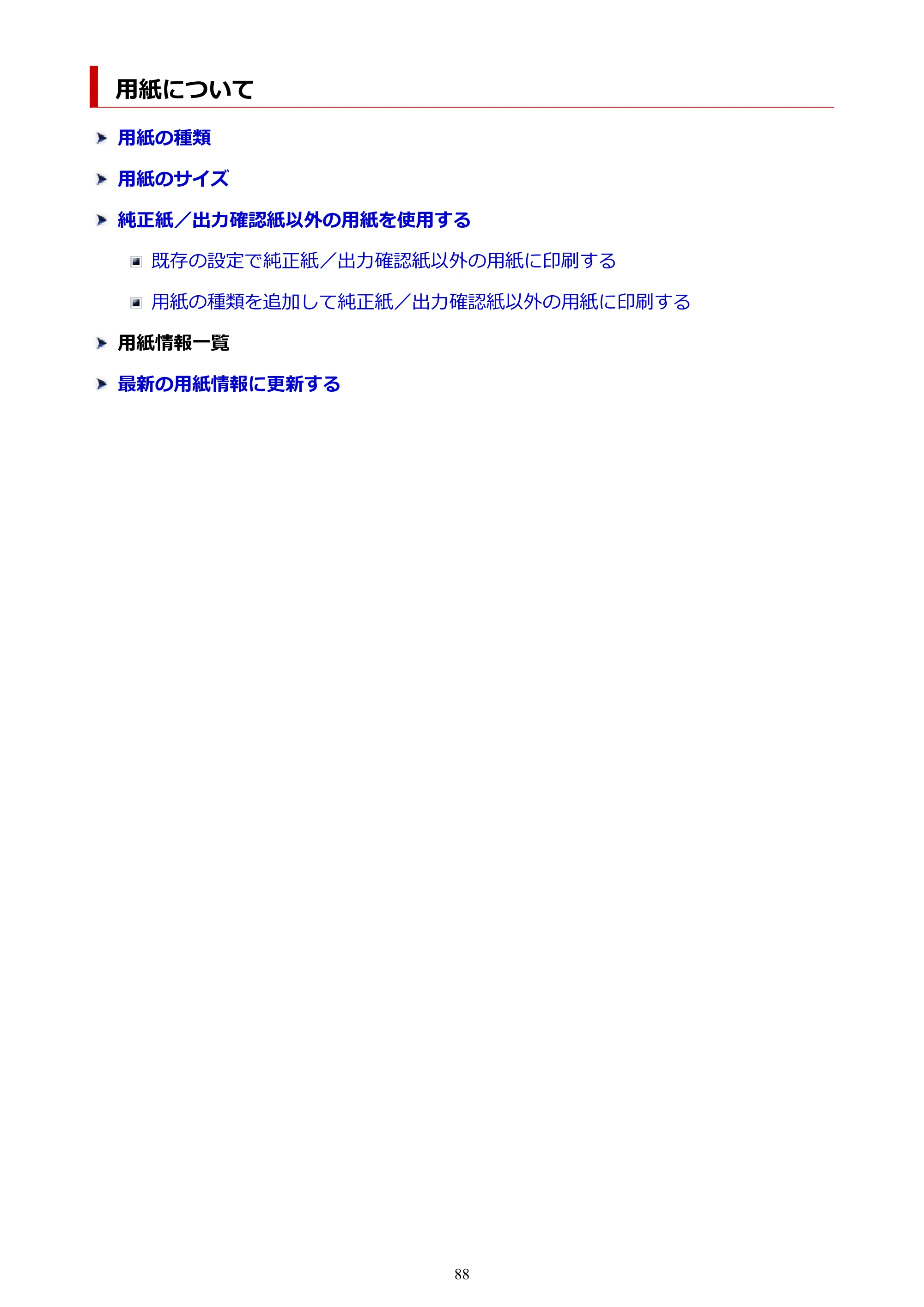 キヤノン TX-2100/TX-3100/TX-4100 TX-4100/TX-3100/TX-2100 オンラインマニュアル PDF版(Windows版)2023年1月26日更新(PDF:11.4MB) — 用紙について — 原本ページ — 88ページ