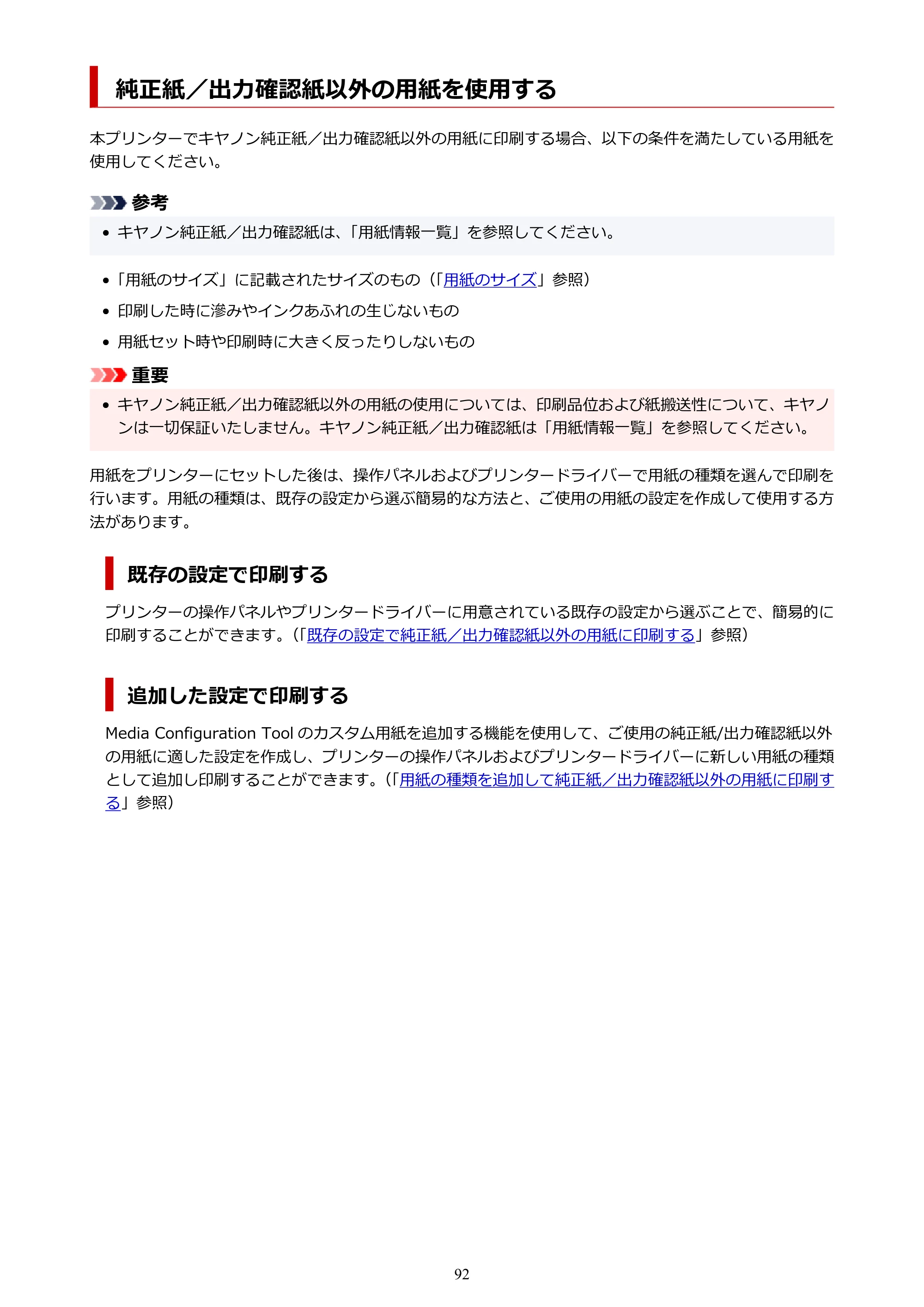 キヤノン TX-2100/TX-3100/TX-4100 TX-4100/TX-3100/TX-2100 オンラインマニュアル PDF版(Windows版)2023年1月26日更新(PDF:11.4MB) — 純正紙/出力確認紙以外の用紙を使用する — 原本ページ — 92ページ