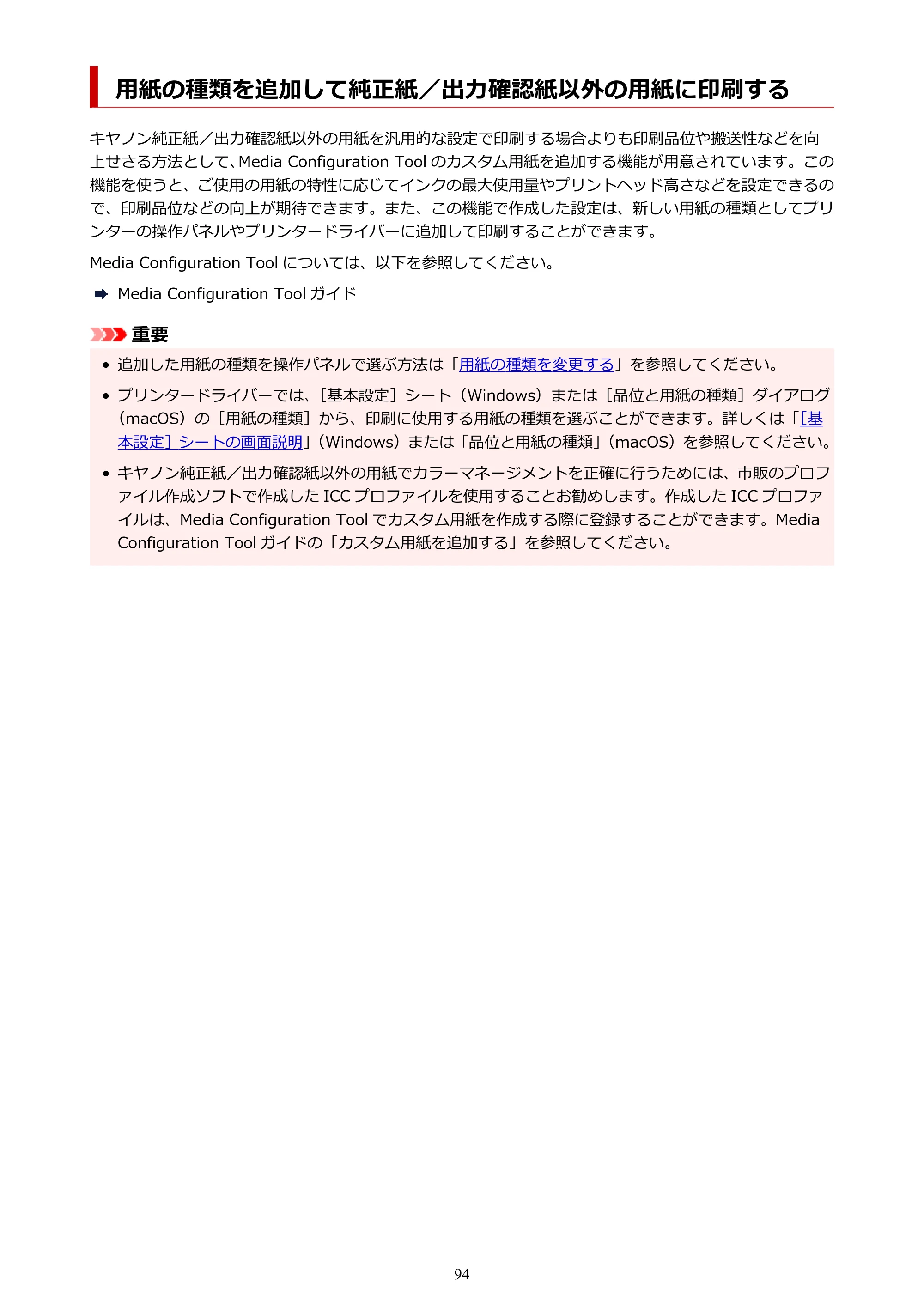 キヤノン TX-2100/TX-3100/TX-4100 TX-4100/TX-3100/TX-2100 オンラインマニュアル PDF版(Windows版)2023年1月26日更新(PDF:11.4MB) — 用紙の種類を追加して純正紙/出力確認紙以外の用紙に印刷する — 原本ページ — 94ページ