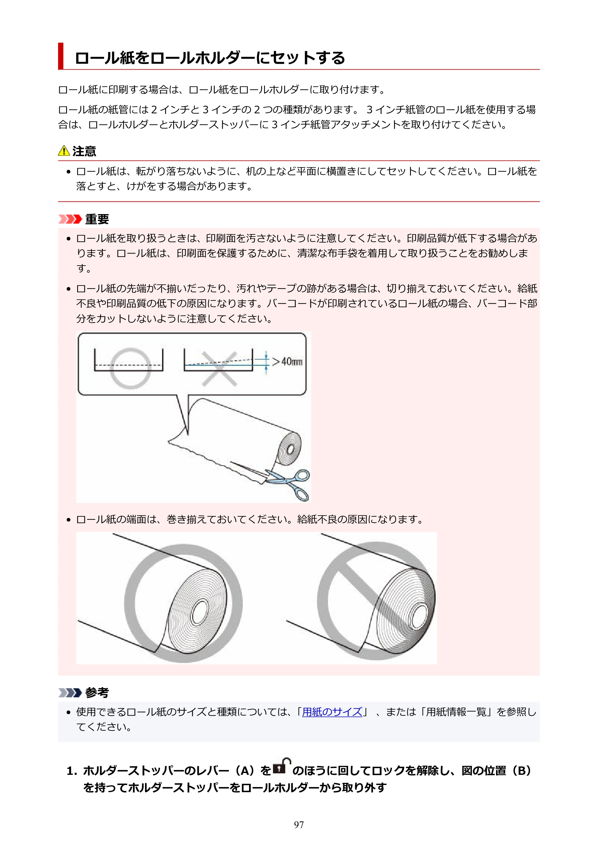 キヤノン TX-2100/TX-3100/TX-4100 TX-4100/TX-3100/TX-2100 オンラインマニュアル PDF版(Windows版)2023年1月26日更新(PDF:11.4MB) — ロール紙をロールホルダーにセットする — 原本ページ — 97ページ