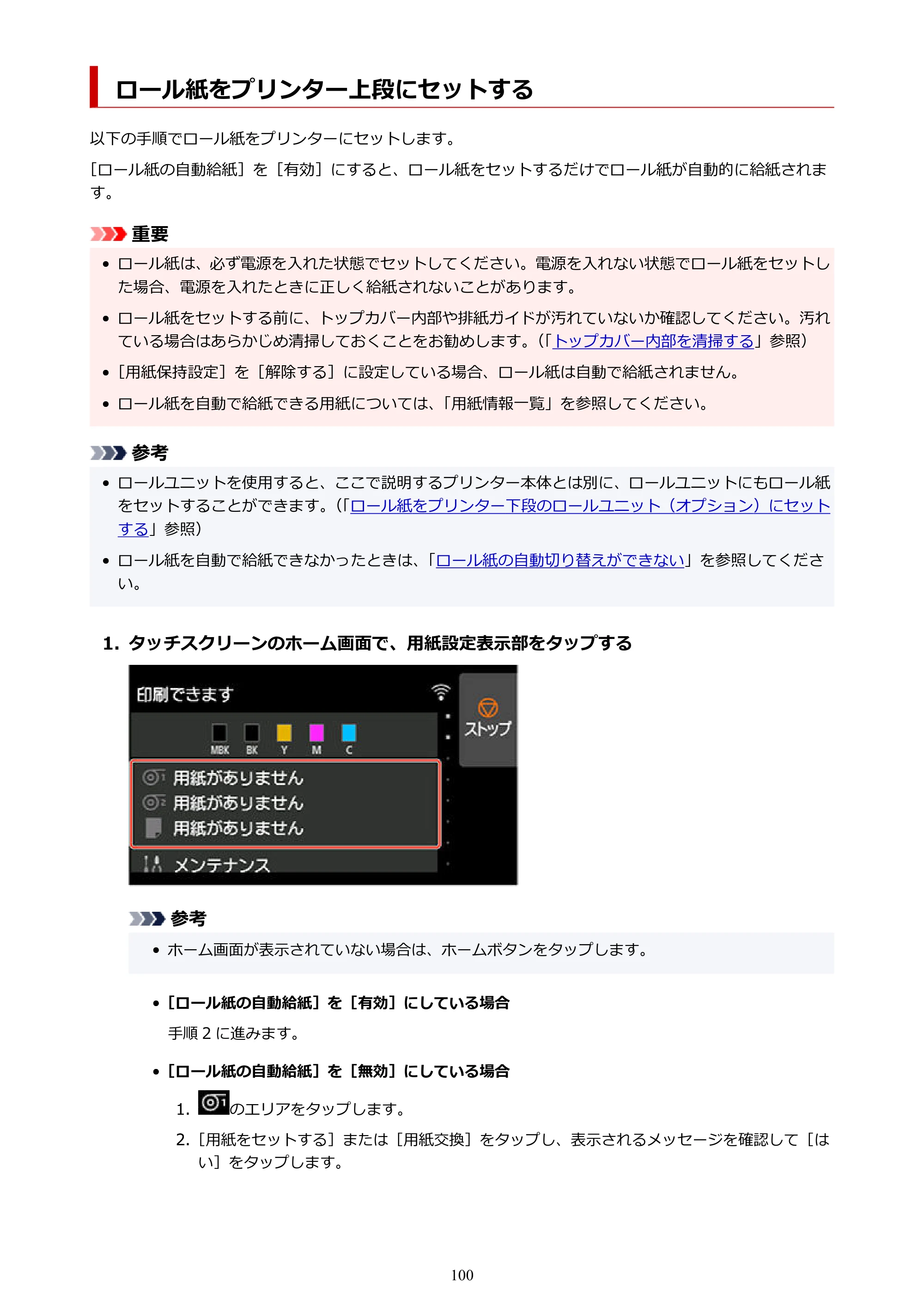 キヤノン TX-2100/TX-3100/TX-4100 TX-4100/TX-3100/TX-2100 オンラインマニュアル PDF版(Windows版)2023年1月26日更新(PDF:11.4MB) — ロール紙をプリンター上段にセットする — 原本ページ — 100ページ