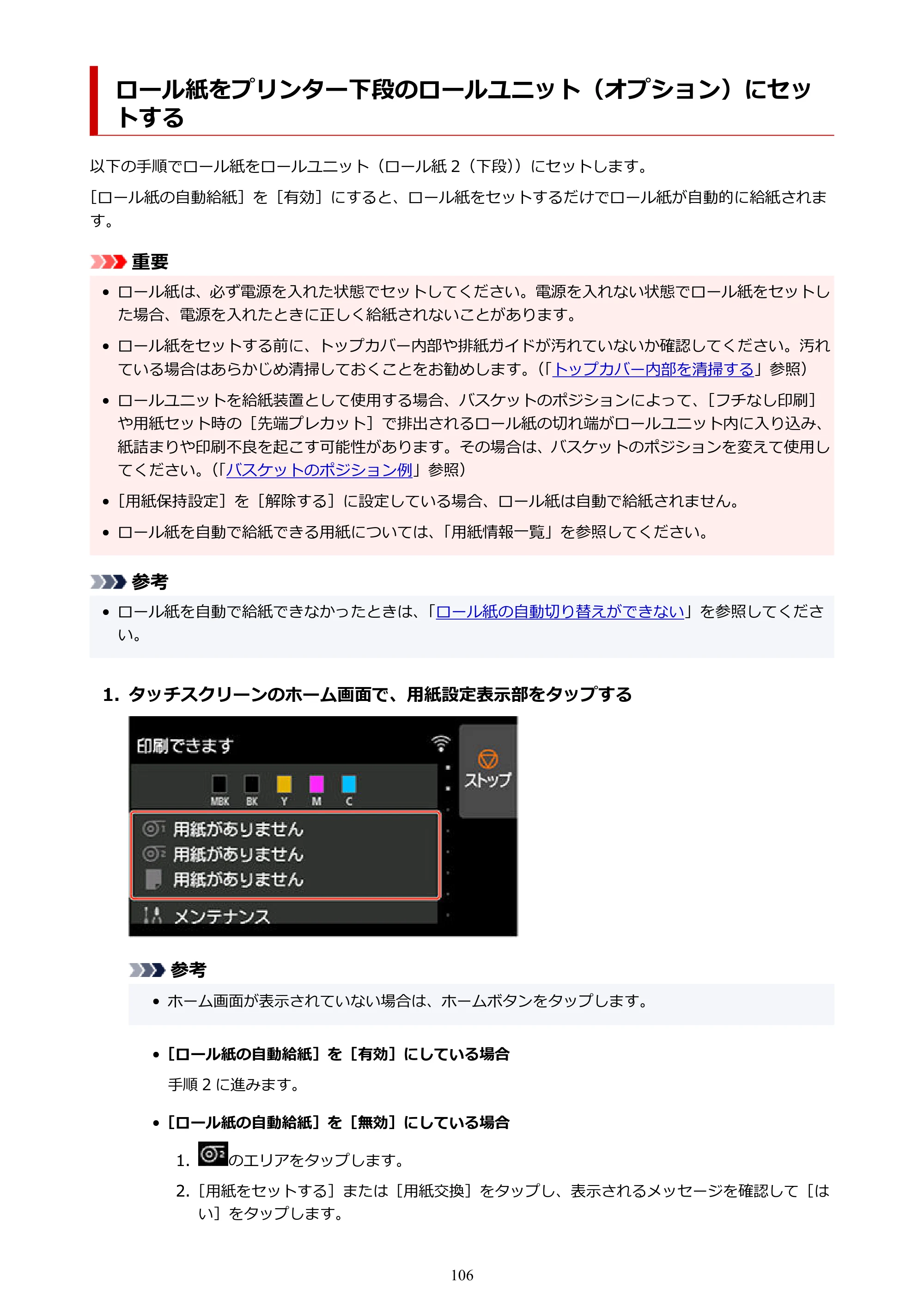 キヤノン TX-2100/TX-3100/TX-4100 TX-4100/TX-3100/TX-2100 オンラインマニュアル PDF版(Windows版)2023年1月26日更新(PDF:11.4MB) — ロール紙をプリンター下段のロールユニット(オプション)にセットする — 原本ページ — 106ページ