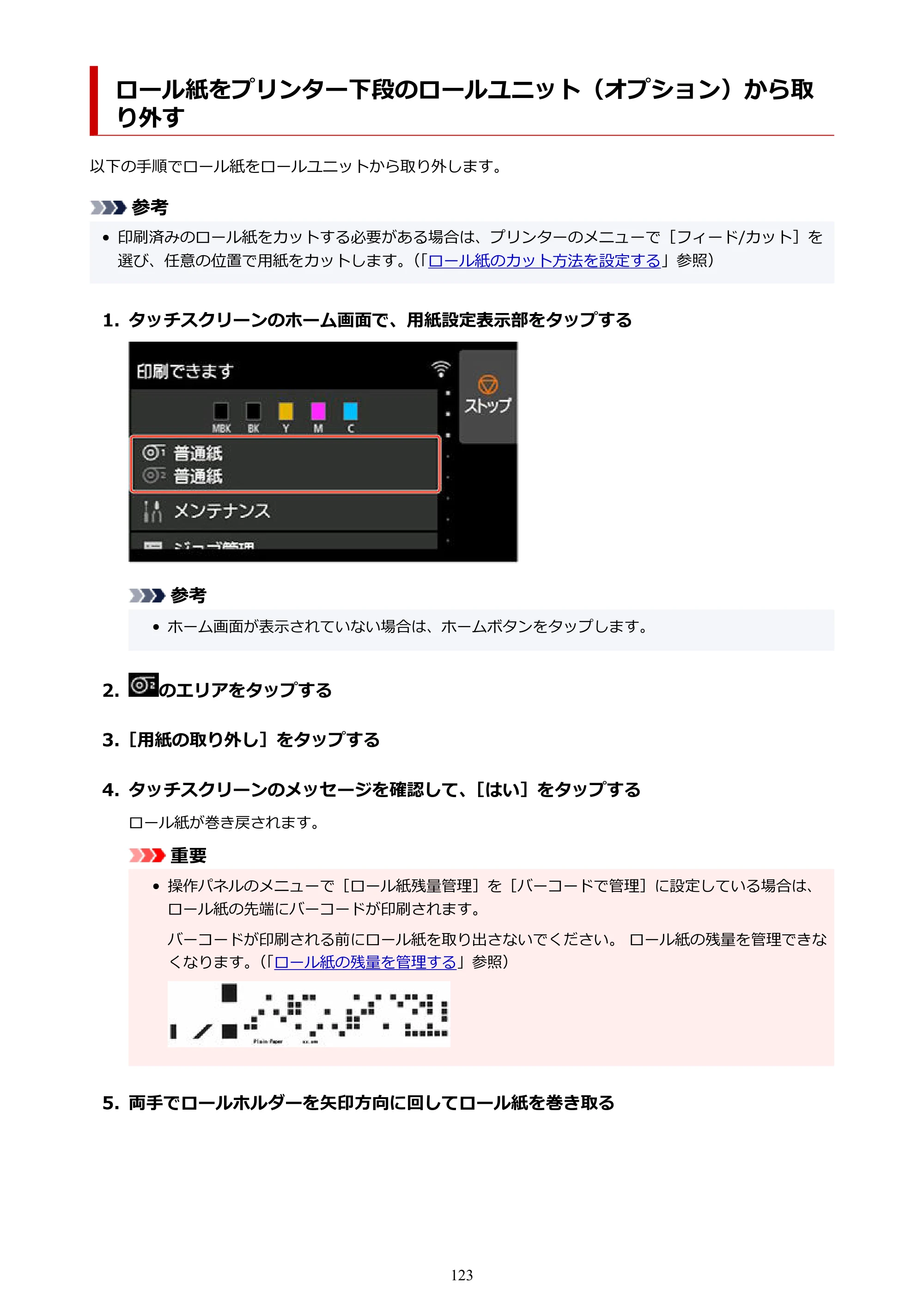 キヤノン TX-2100/TX-3100/TX-4100 TX-4100／TX-3100／TX-2100 オンラインマニュアル PDF版（Windows版）2023年1月26日更新（PDF：11.4MB） — ロール紙をプリンター下段のロールユニット（オプション）から取り外す — 原本ページ — 123ページ