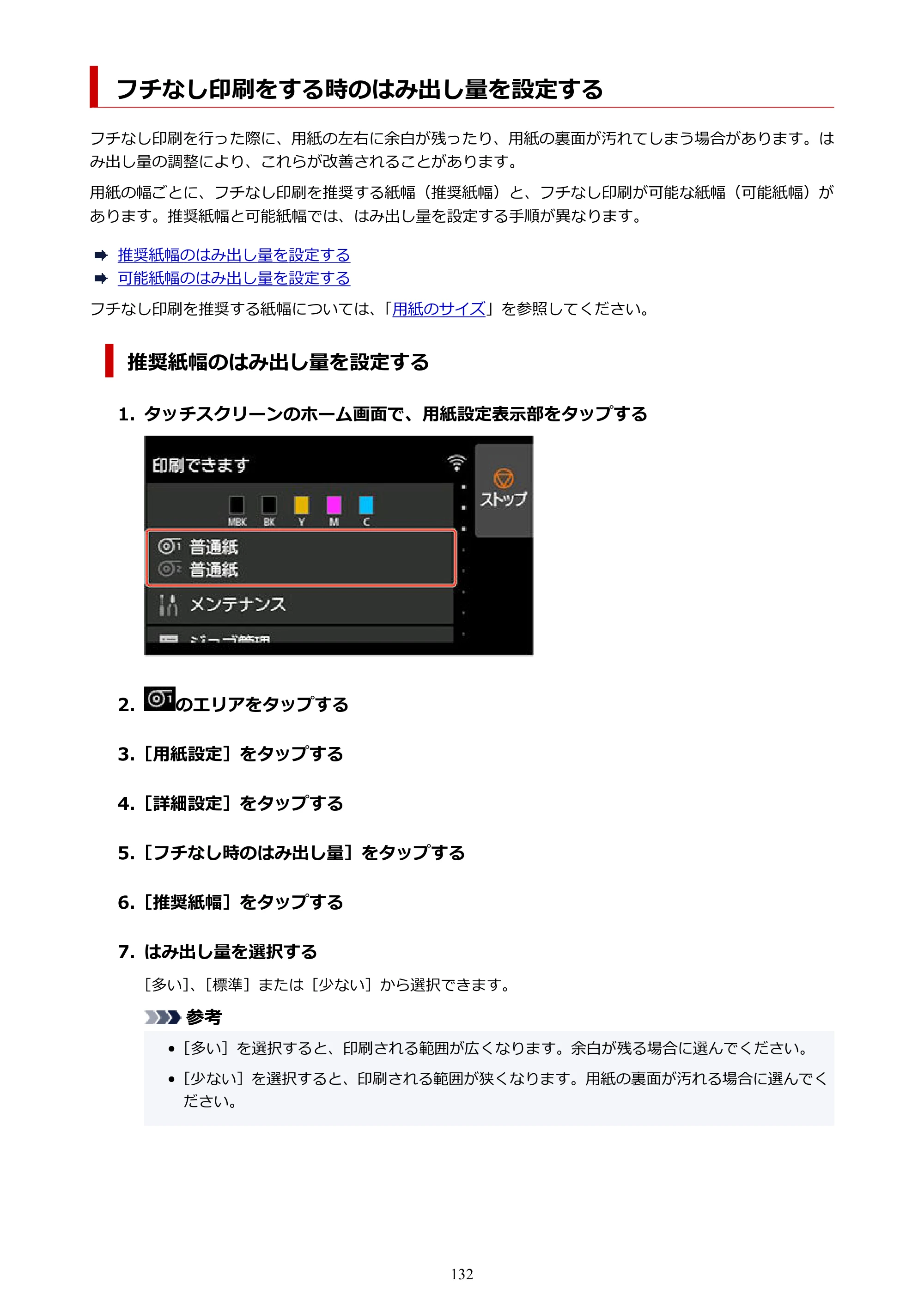 キヤノン TX-2100/TX-3100/TX-4100 TX-4100／TX-3100／TX-2100 オンラインマニュアル PDF版（Windows版）2023年1月26日更新（PDF：11.4MB） — フチなし印刷をする時のはみ出し量を設定する — 原本ページ — 132ページ