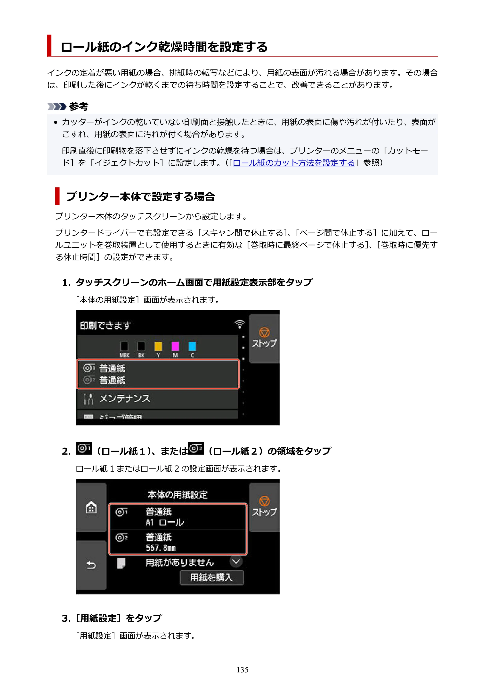 キヤノン TX-2100/TX-3100/TX-4100 TX-4100／TX-3100／TX-2100 オンラインマニュアル PDF版（Windows版）2023年1月26日更新（PDF：11.4MB） — ロール紙のインク乾燥時間を設定する — 原本ページ — 135ページ