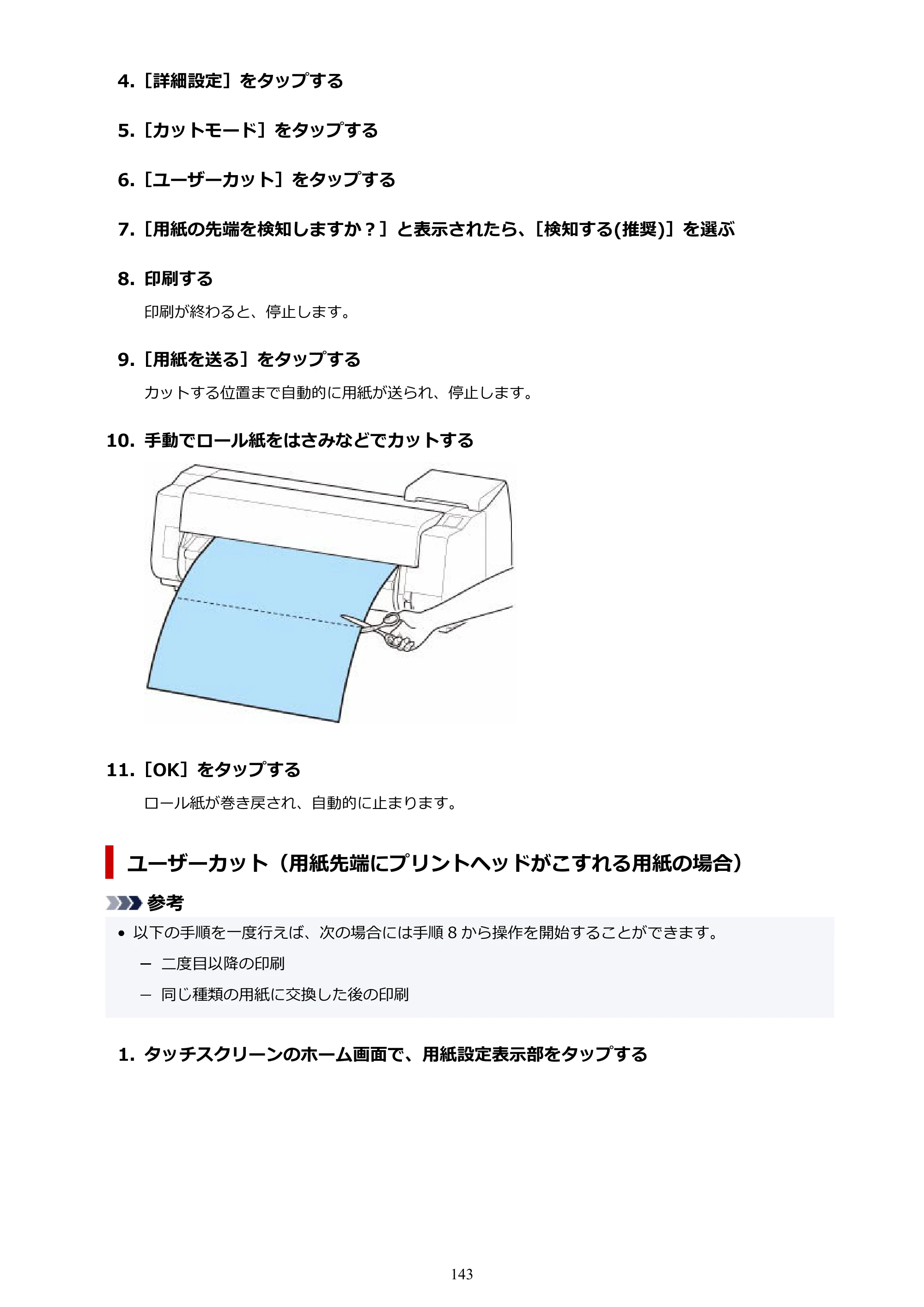 キヤノン TX-2100/TX-3100/TX-4100 TX-4100／TX-3100／TX-2100 オンラインマニュアル PDF版（Windows版）2023年1月26日更新（PDF：11.4MB） — 原本ページ — 143ページ