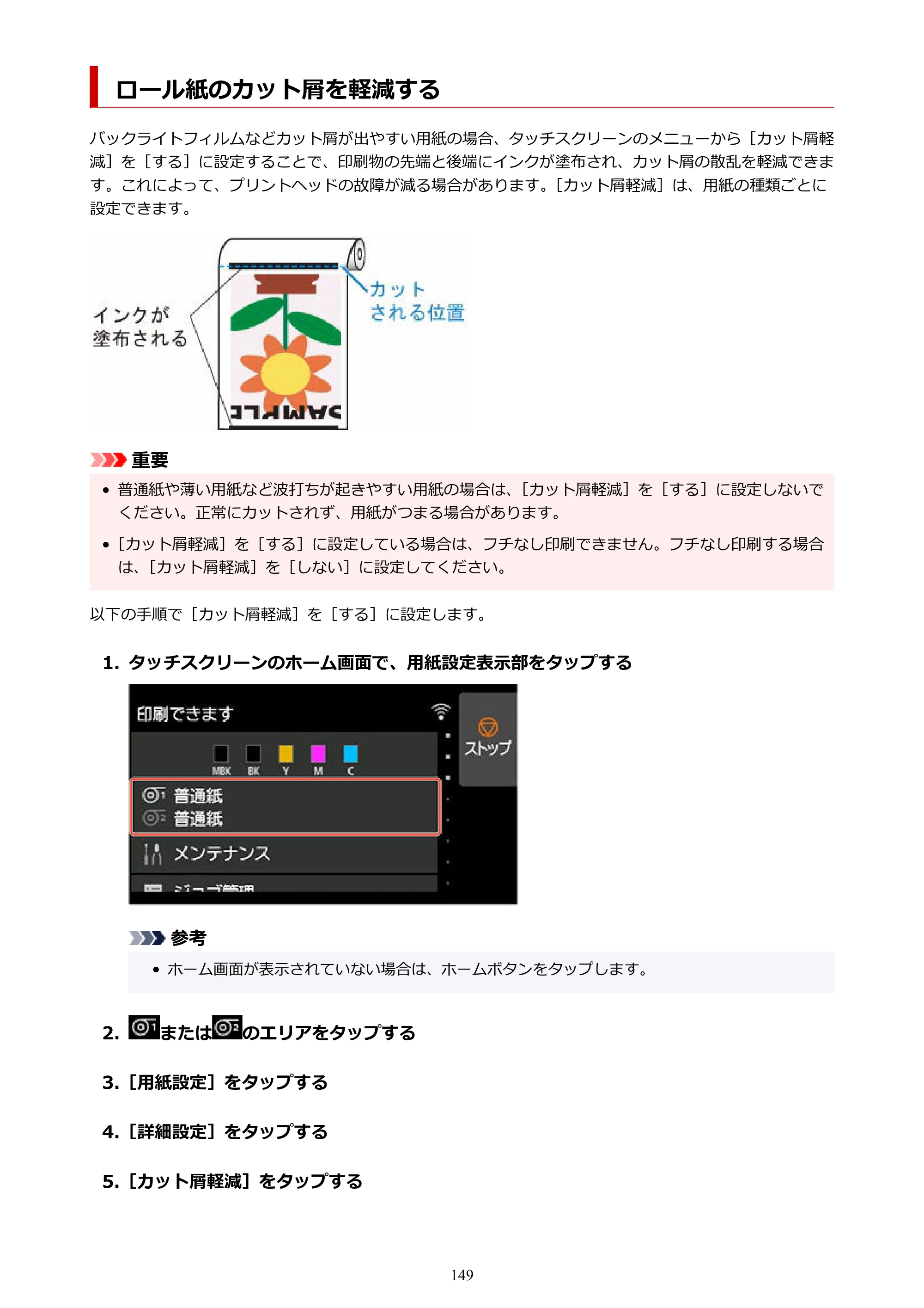 キヤノン TX-2100/TX-3100/TX-4100 TX-4100／TX-3100／TX-2100 オンラインマニュアル PDF版（Windows版）2023年1月26日更新（PDF：11.4MB） — ロール紙のカット屑を軽減する — 原本ページ — 149ページ