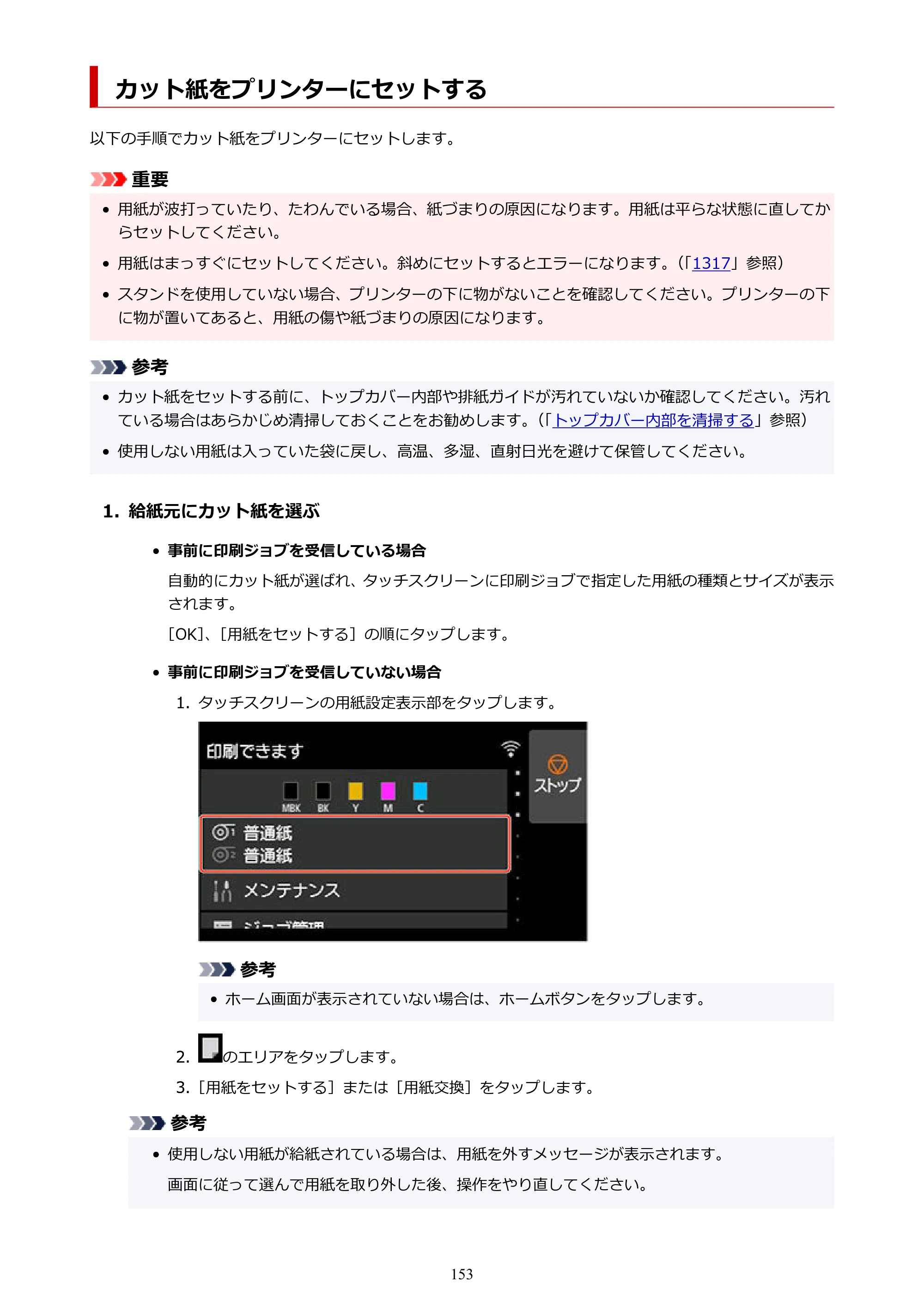 キヤノン TX-2100/TX-3100/TX-4100 TX-4100／TX-3100／TX-2100 オンラインマニュアル PDF版（Windows版）2023年1月26日更新（PDF：11.4MB） — カット紙をプリンターにセットする — 原本ページ — 153ページ