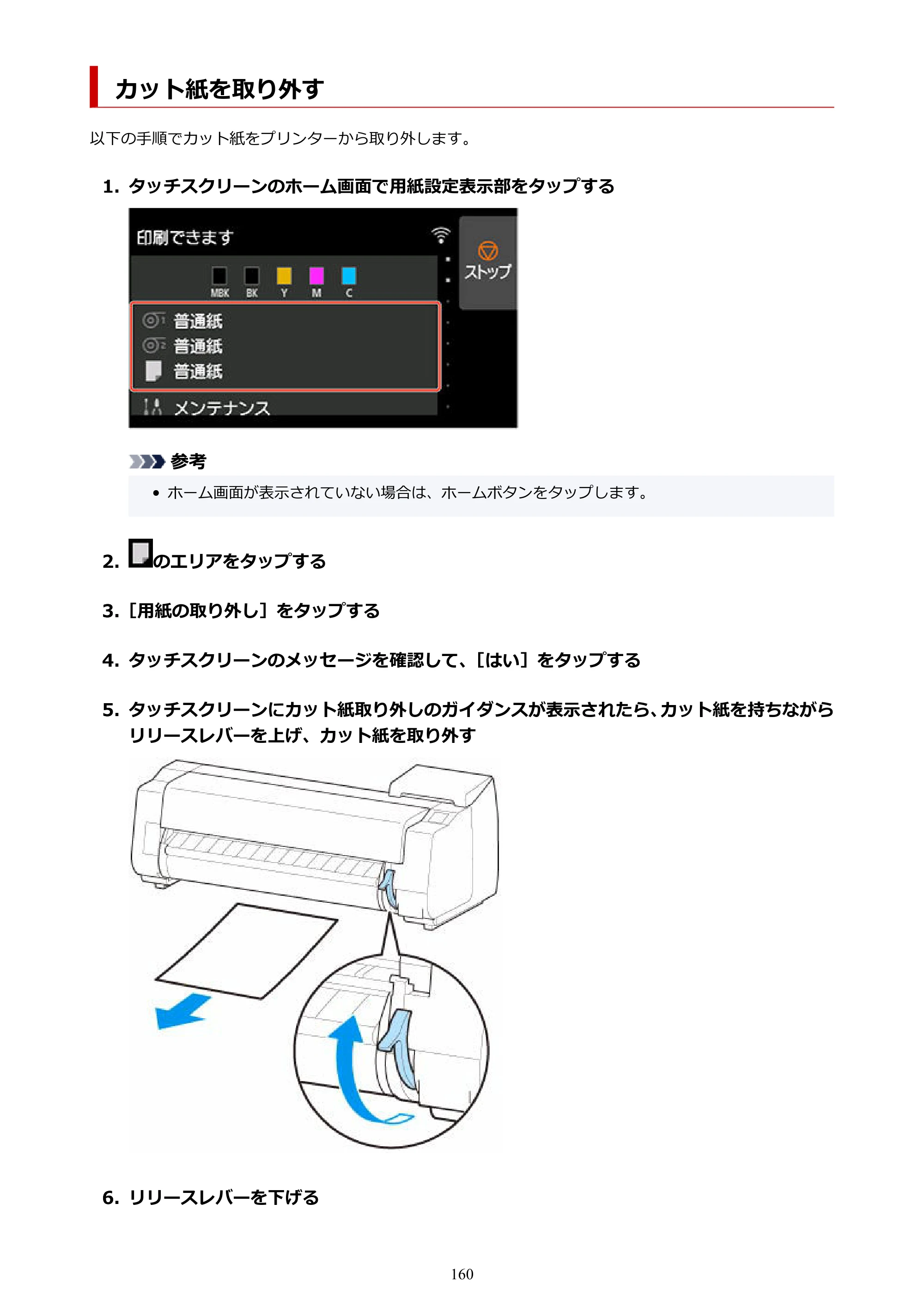 キヤノン TX-2100/TX-3100/TX-4100 TX-4100／TX-3100／TX-2100 オンラインマニュアル PDF版（Windows版）2023年1月26日更新（PDF：11.4MB） — カット紙を取り外す — 原本ページ — 160ページ