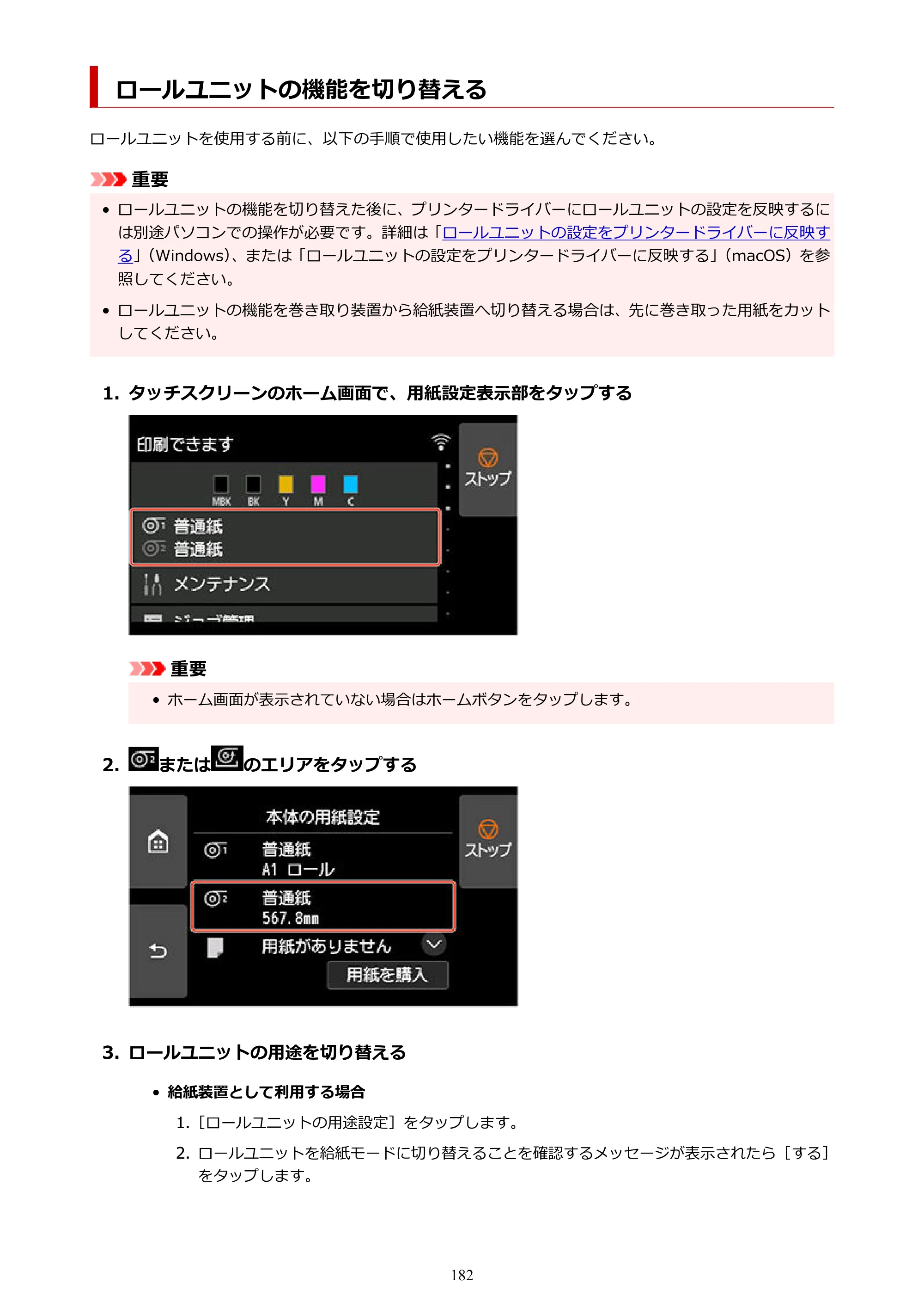 キヤノン TX-2100/TX-3100/TX-4100 TX-4100／TX-3100／TX-2100 オンラインマニュアル PDF版（Windows版）2023年1月26日更新（PDF：11.4MB） — ロールユニットの機能を切り替える — 原本ページ — 182ページ