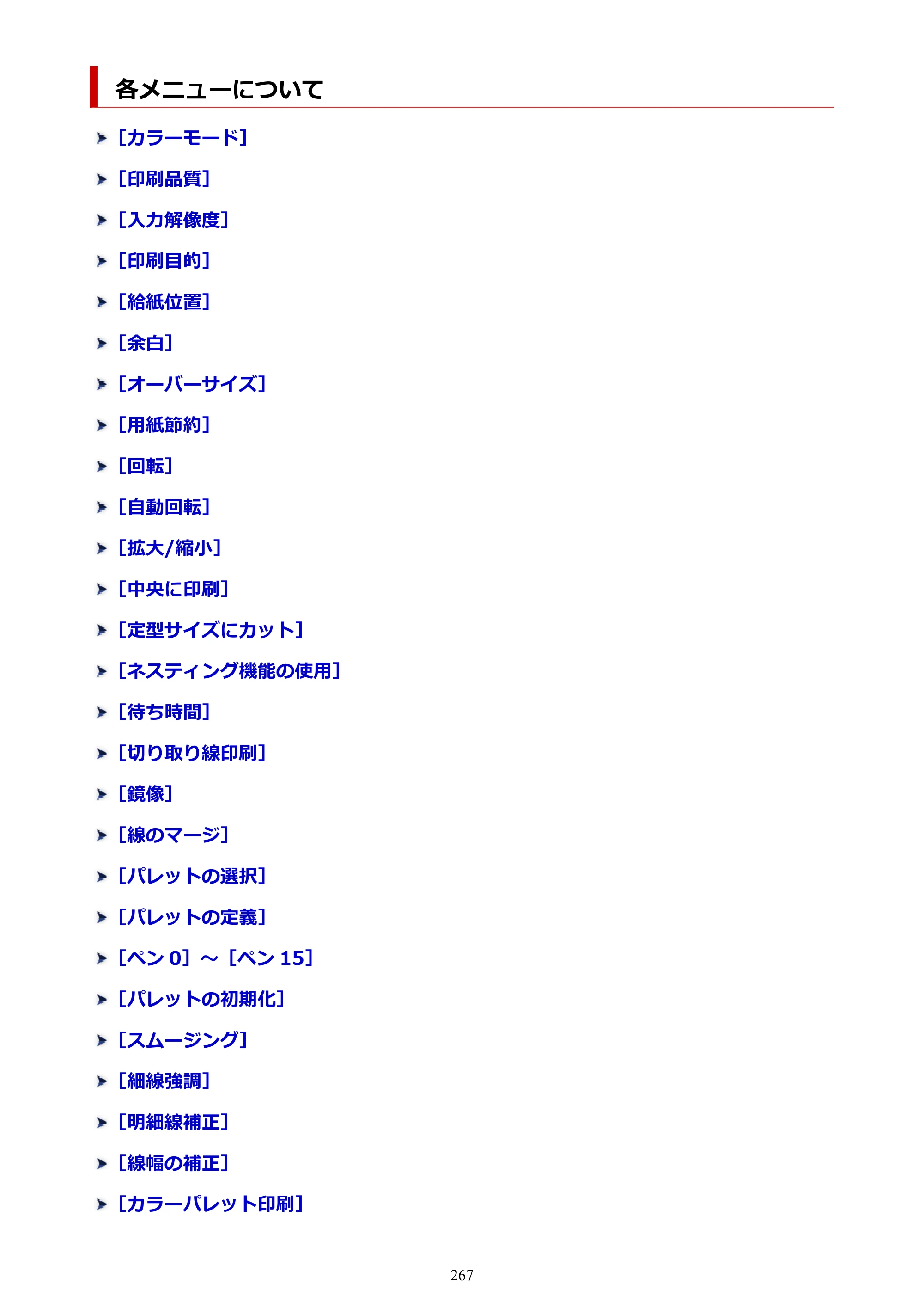 キヤノン TX-2100/TX-3100/TX-4100 TX-4100／TX-3100／TX-2100 オンラインマニュアル PDF版（Windows版）2023年1月26日更新（PDF：11.4MB） — 各メニューについて — 原本ページ — 267ページ
