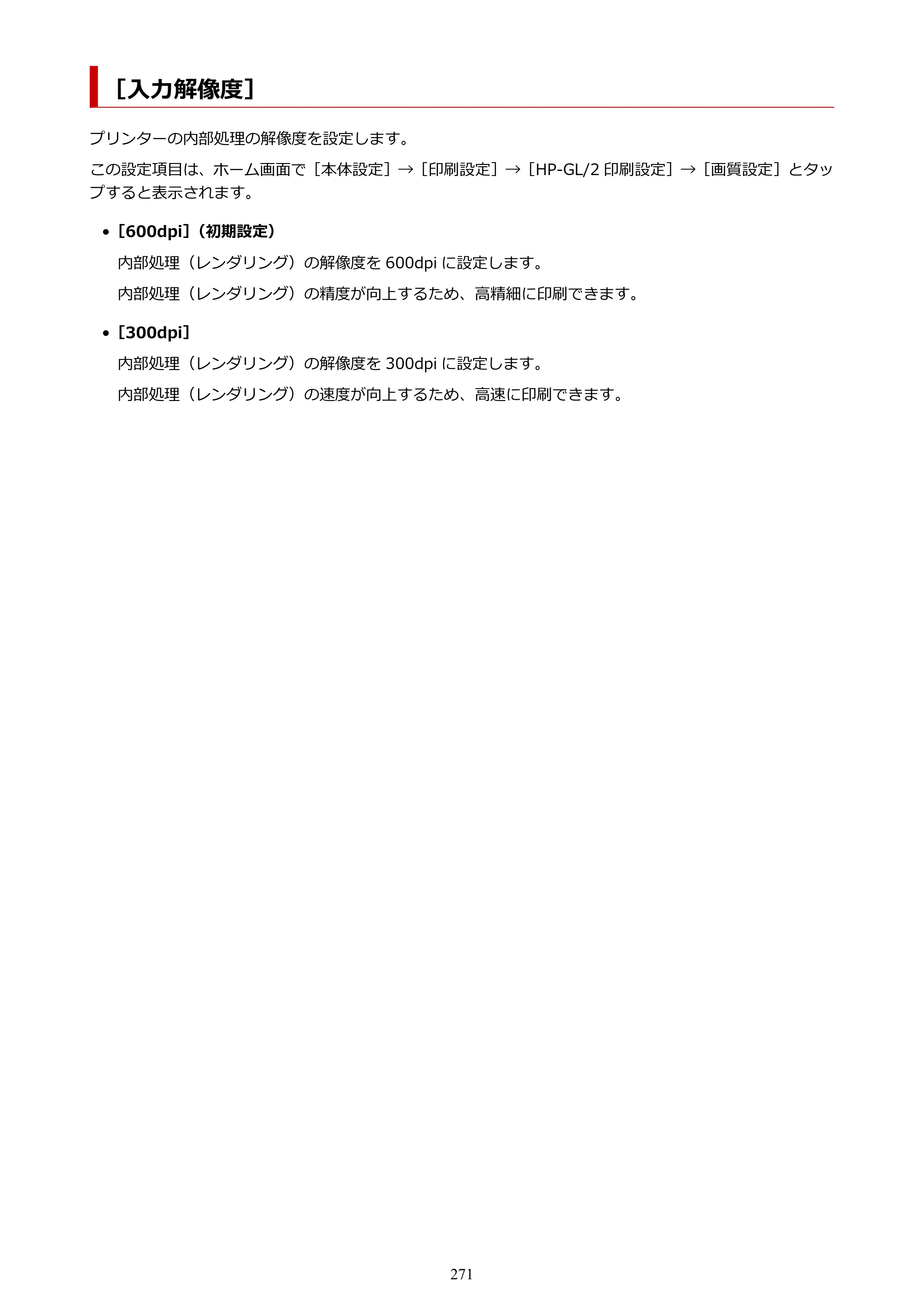 キヤノン TX-2100/TX-3100/TX-4100 TX-4100／TX-3100／TX-2100 オンラインマニュアル PDF版（Windows版）2023年1月26日更新（PDF：11.4MB） — ［入力解像度］ — 原本ページ — 271ページ