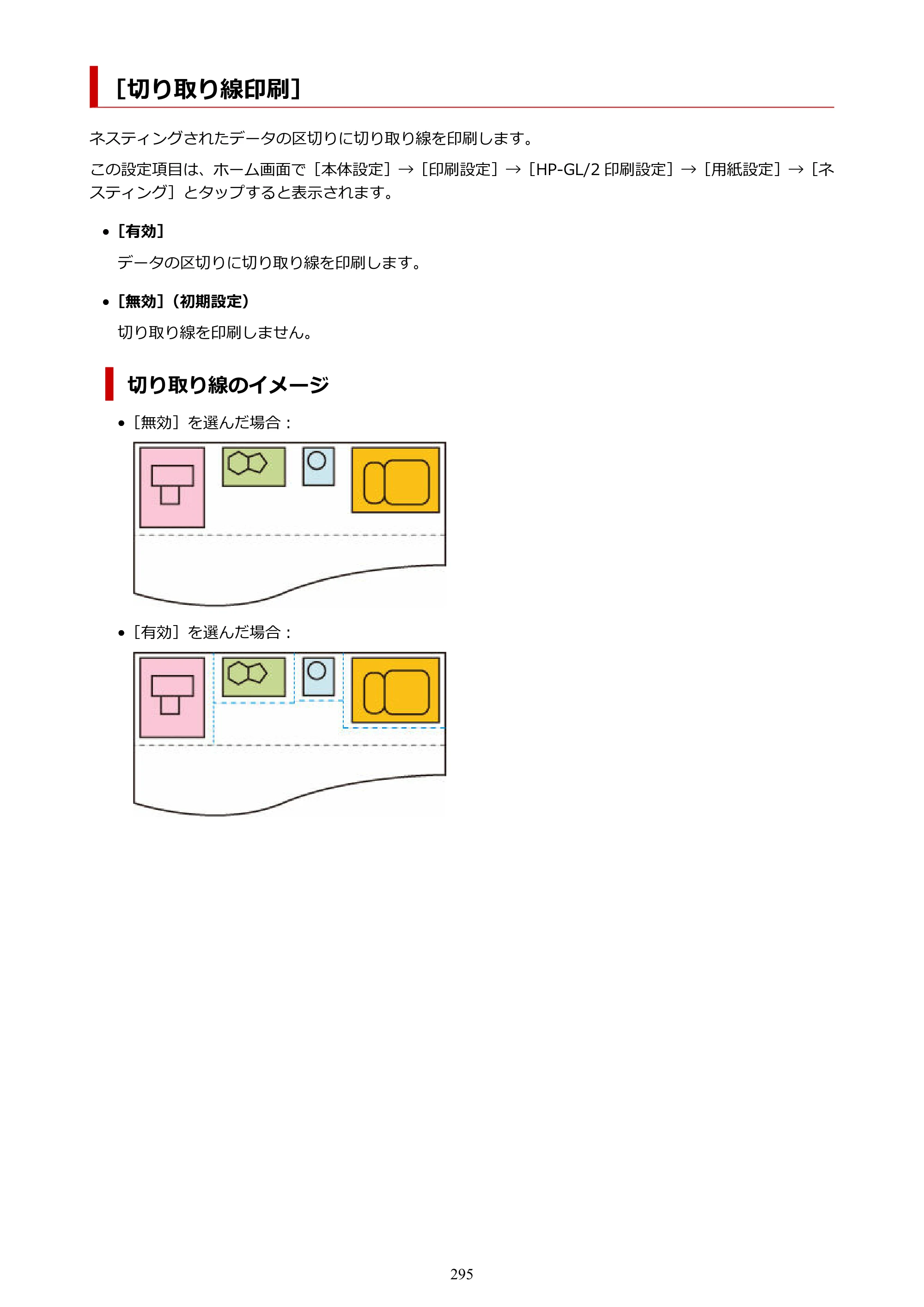 キヤノン TX-2100/TX-3100/TX-4100 TX-4100／TX-3100／TX-2100 オンラインマニュアル PDF版（Windows版）2023年1月26日更新（PDF：11.4MB） — ［切り取り線印刷］ — 原本ページ — 295ページ