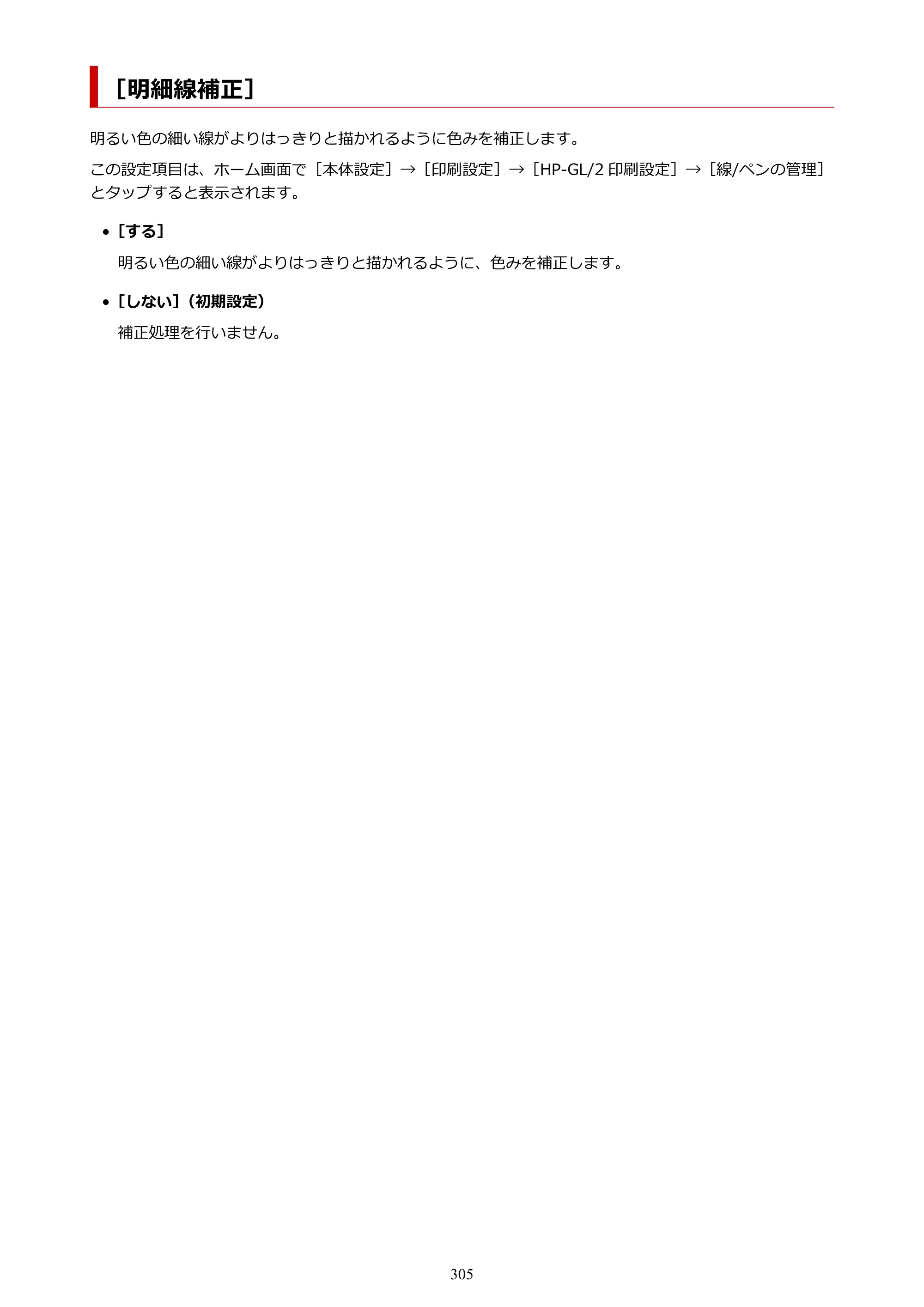 キヤノン TX-2100/TX-3100/TX-4100 TX-4100／TX-3100／TX-2100 オンラインマニュアル PDF版（Windows版）2023年1月26日更新（PDF：11.4MB） — ［明細線補正］ — 原本ページ — 305ページ