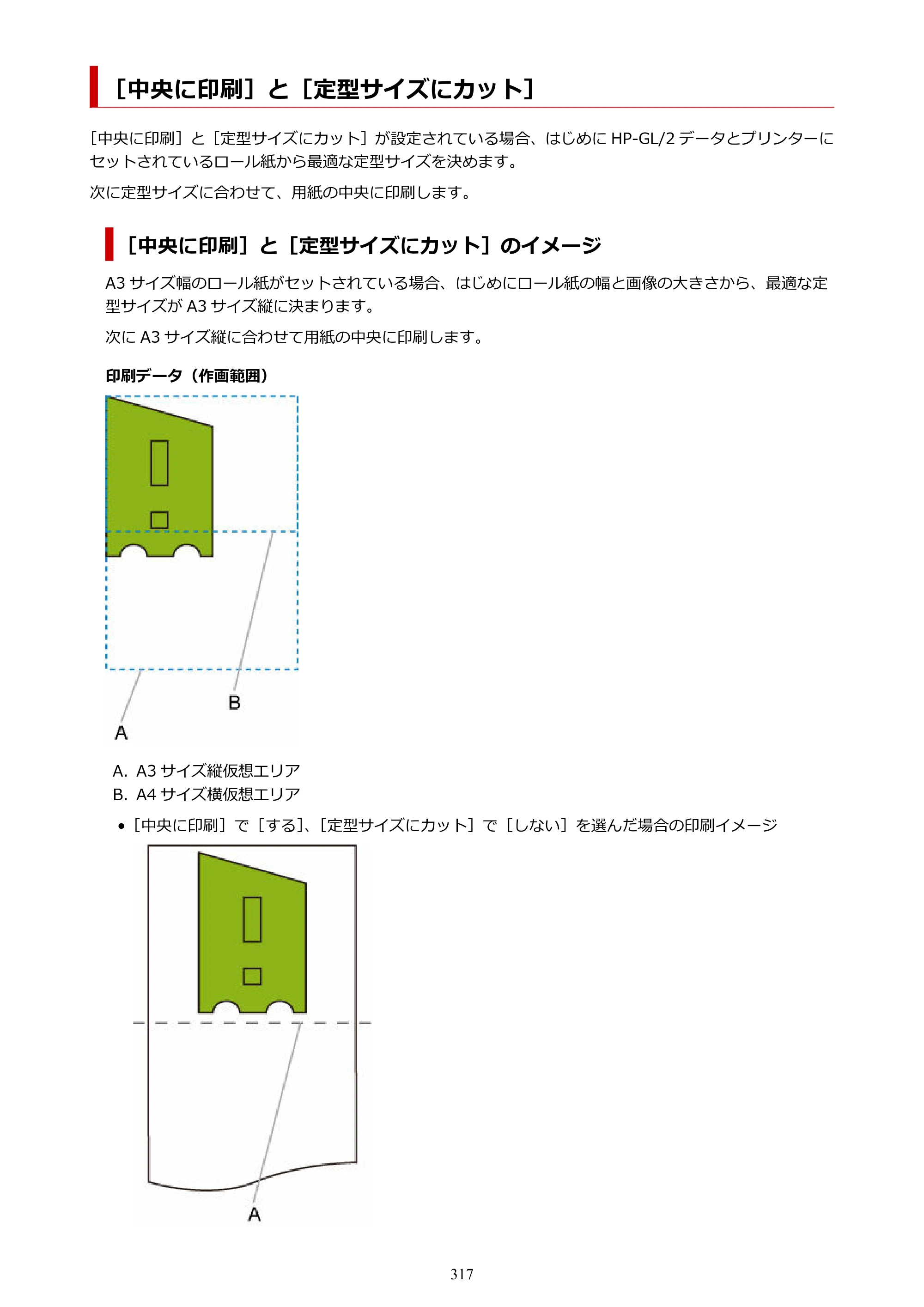 キヤノン TX-2100/TX-3100/TX-4100 TX-4100／TX-3100／TX-2100 オンラインマニュアル PDF版（Windows版）2023年1月26日更新（PDF：11.4MB） — ［中央に印刷］と［定型サイズにカット］ — 原本ページ — 317ページ