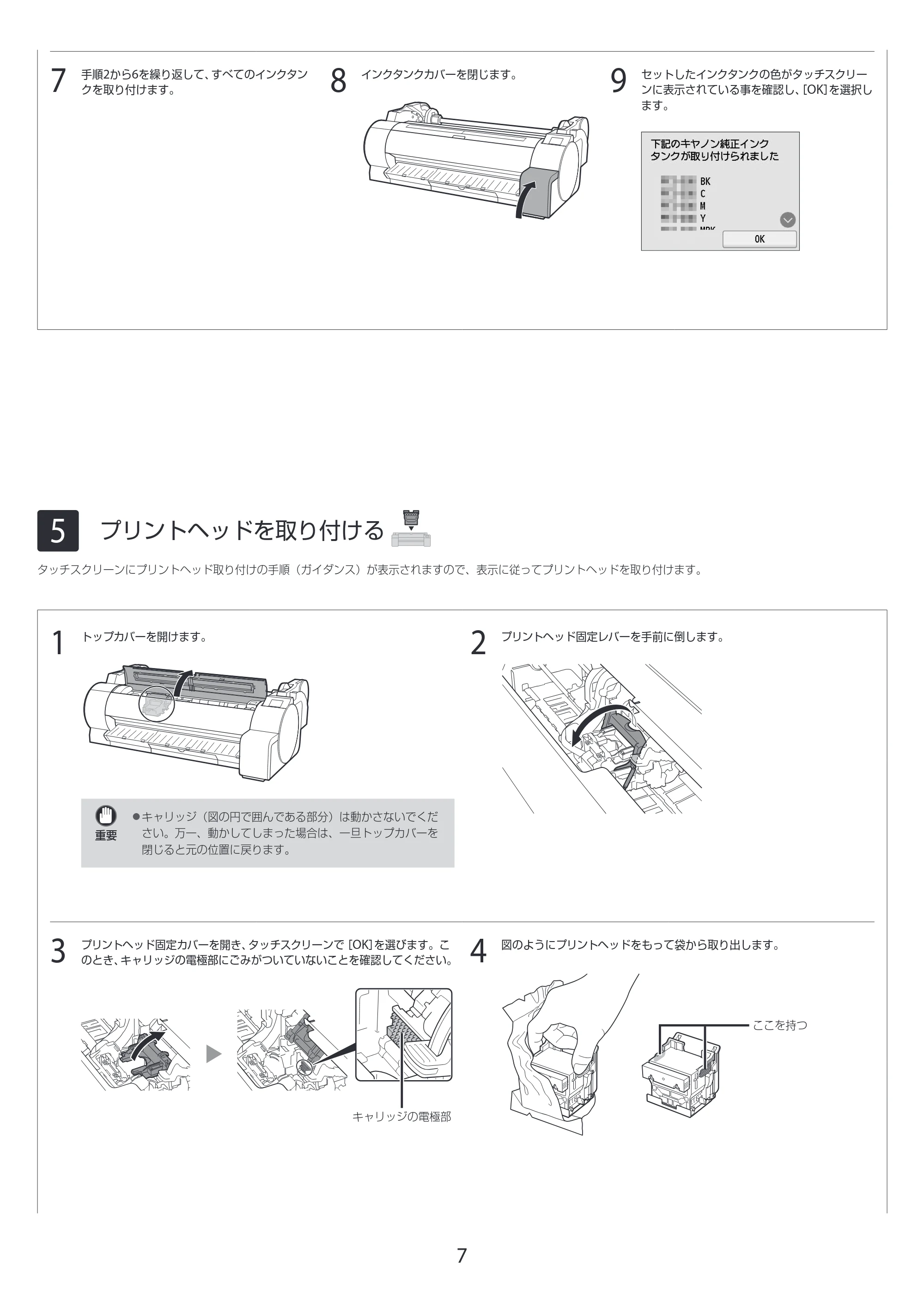 キヤノン TA-20・TA-30 TA-20・TA-30 セットアップガイド 2019年10月9日掲載(PDF:3.54MB) — 5 プリントヘッドを取り付ける — 原本ページ — 7ページ
