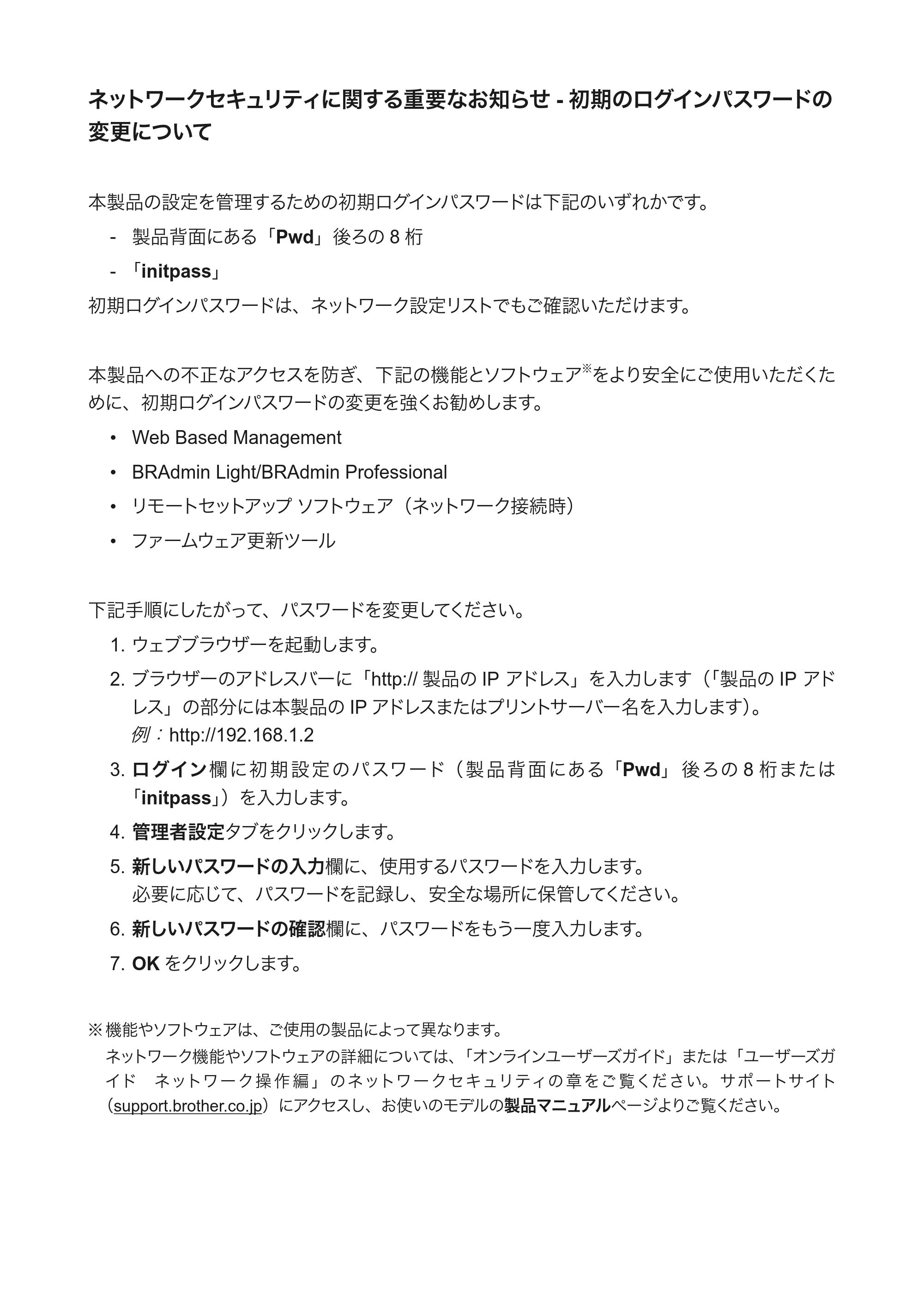 ブラザー DCP-J577N / DCP-J572N / DCP-J587N ネットワークセキュリティに関する重要なお知らせ — 原本ページ — 1ページ