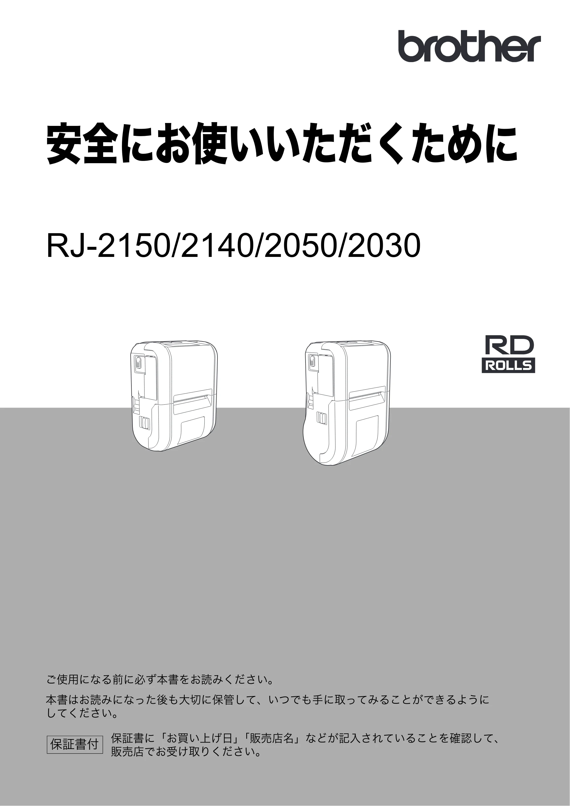ブラザー RJ-2030 / RJ-2050 / RJ-2140 安全にお使いいただくために — 安全にお使いいただくために RJ-2150/2140/2050/2030 — 原本ページ — 1ページ