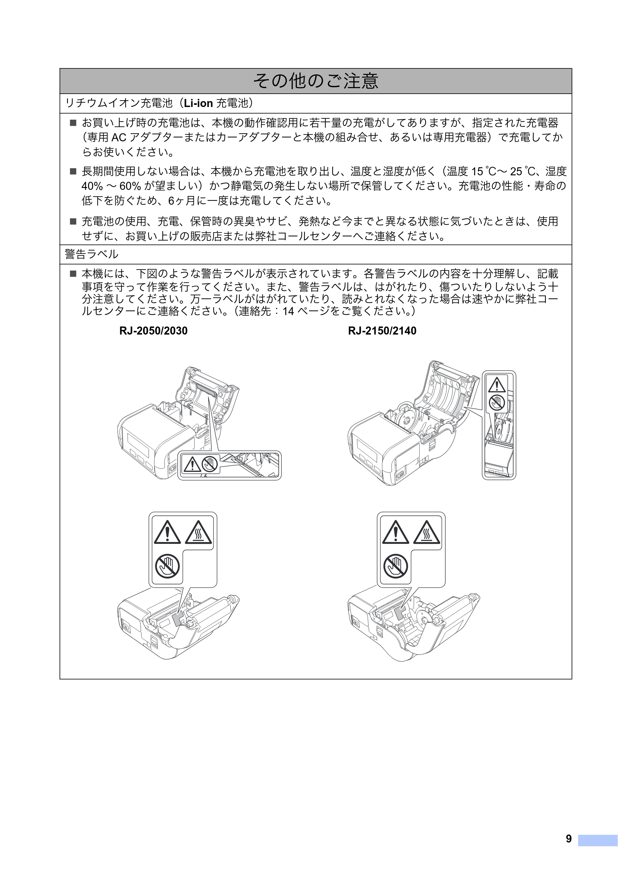 ブラザー RJ-2030 / RJ-2050 / RJ-2140 安全にお使いいただくために — 原本ページ — 10ページ