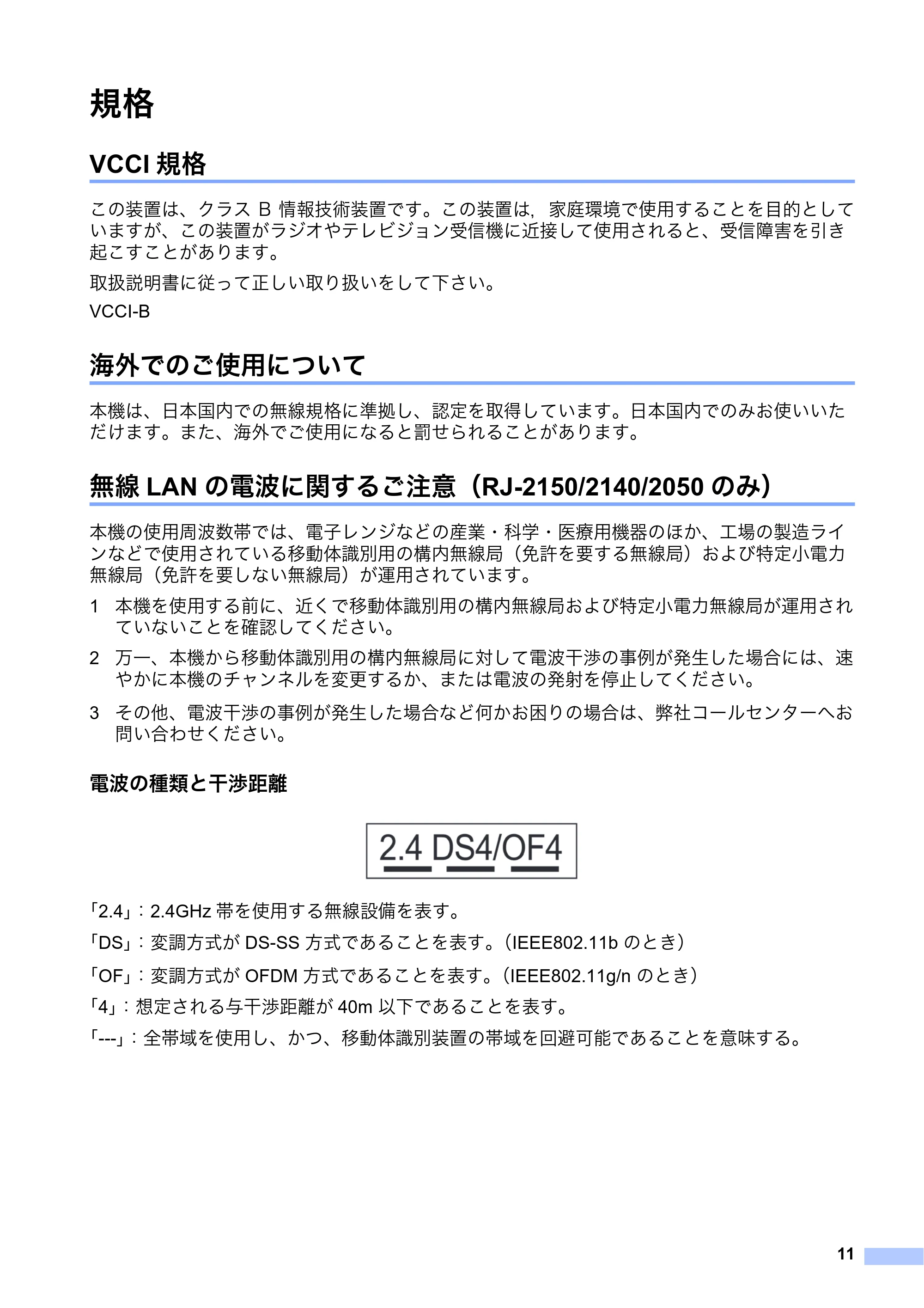 ブラザー RJ-2030 / RJ-2050 / RJ-2140 安全にお使いいただくために — 規格 — 原本ページ — 12ページ