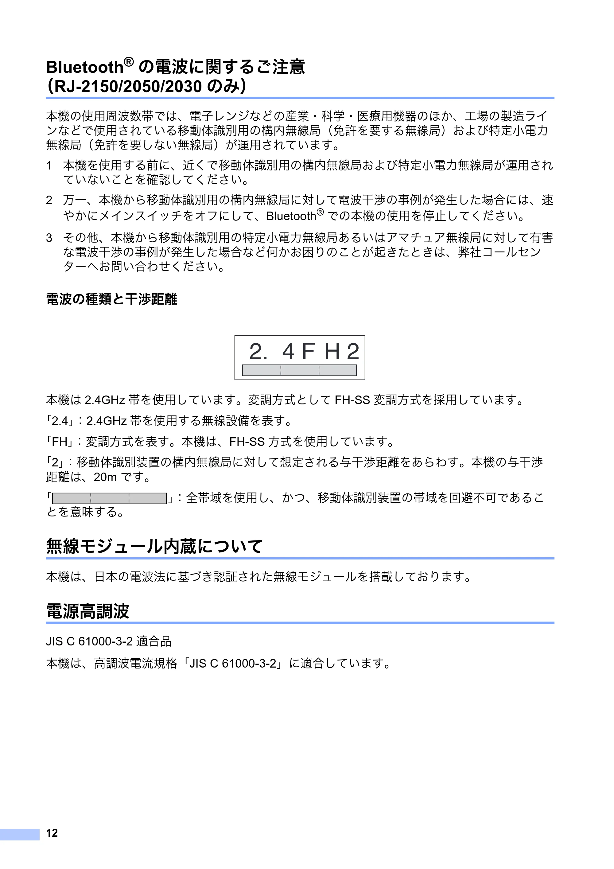 ブラザー RJ-2030 / RJ-2050 / RJ-2140 安全にお使いいただくために — Bluetooth®の電波に関するご注意 （RJ-2150/2050/2030のみ） — 原本ページ — 13ページ