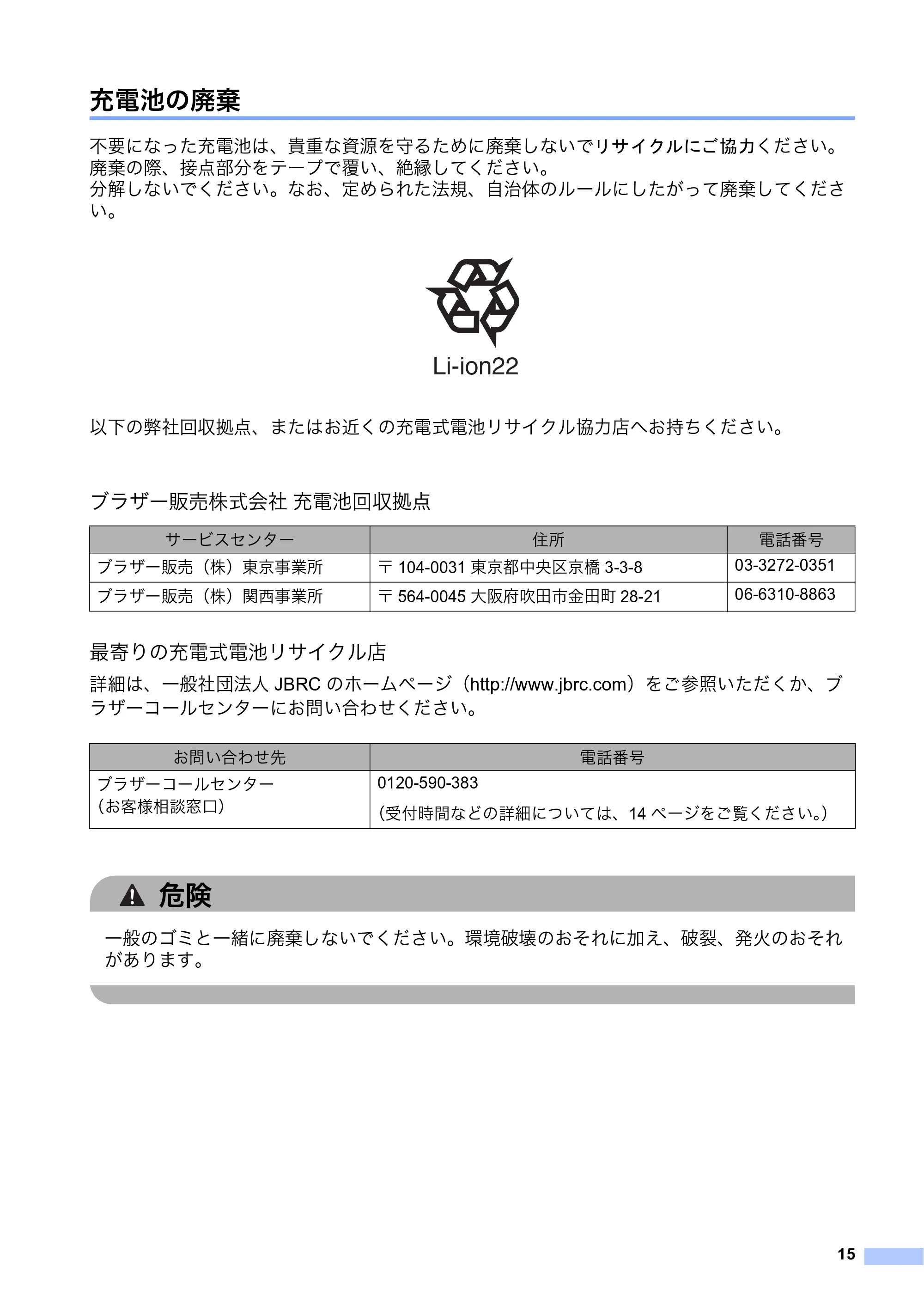 ブラザー RJ-2030 / RJ-2050 / RJ-2140 安全にお使いいただくために — 充電池の廃棄 — 原本ページ — 16ページ