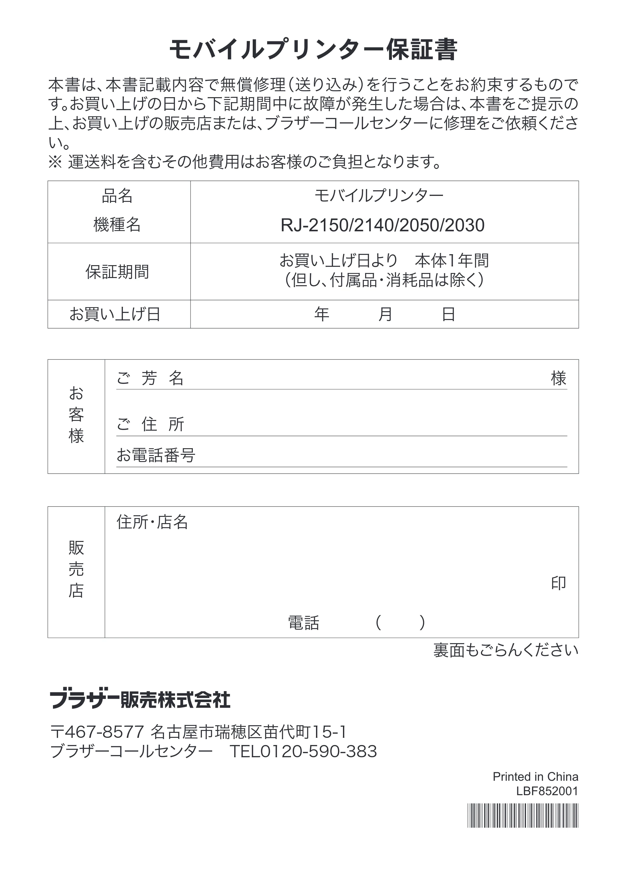 ブラザー RJ-2030 / RJ-2050 / RJ-2140 安全にお使いいただくために — モバイルプリンター保証書 — 原本ページ — 18ページ