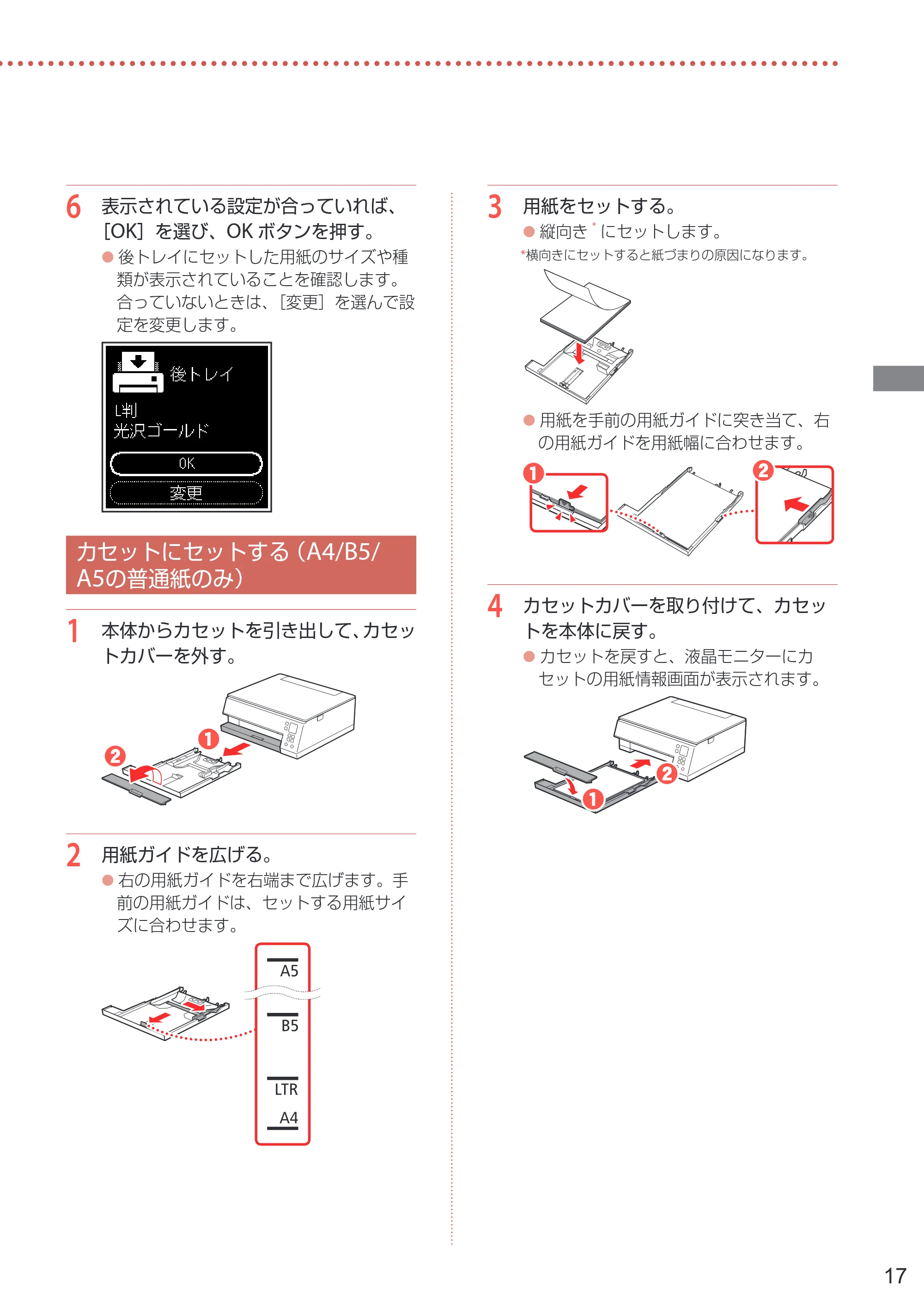 キヤノン PIXUS TS7430 設置・基本操作マニュアル 2020年8月27日掲載（PDF： 5.54 MB） — カセットにセットする（A4/B5/A5の普通紙のみ） — 原本ページ — 19ページ